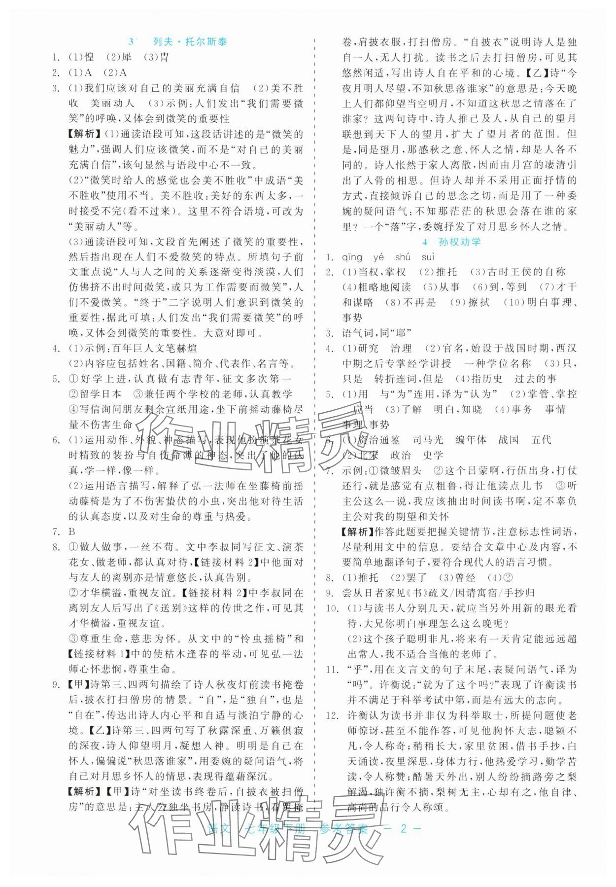 2025年精彩练习就练这一本七年级语文下册人教版评议教辅 第2页