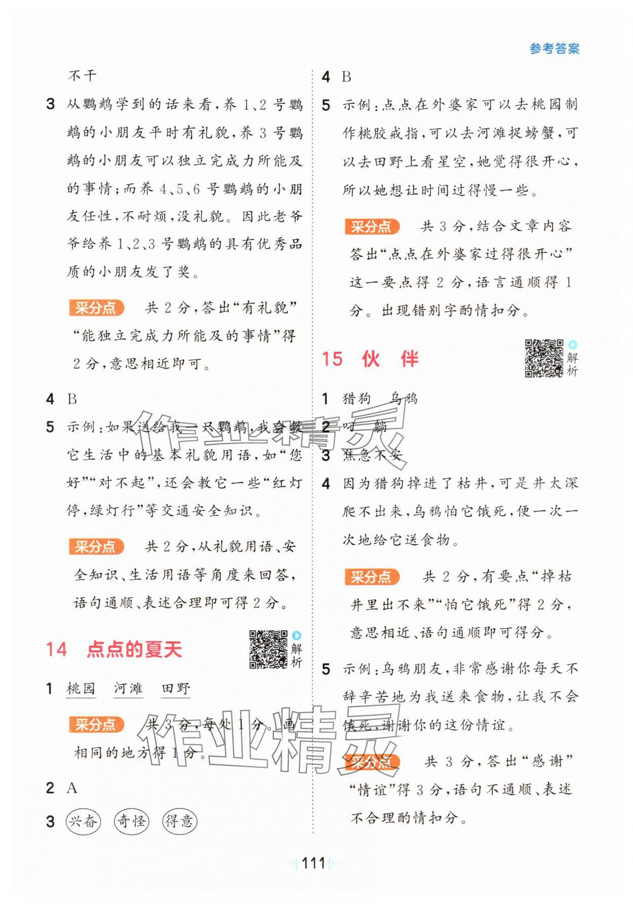 2025年閱讀真題60篇二年級(jí)語(yǔ)文下冊(cè)人教版&nbsp;參考答案第5頁(yè)