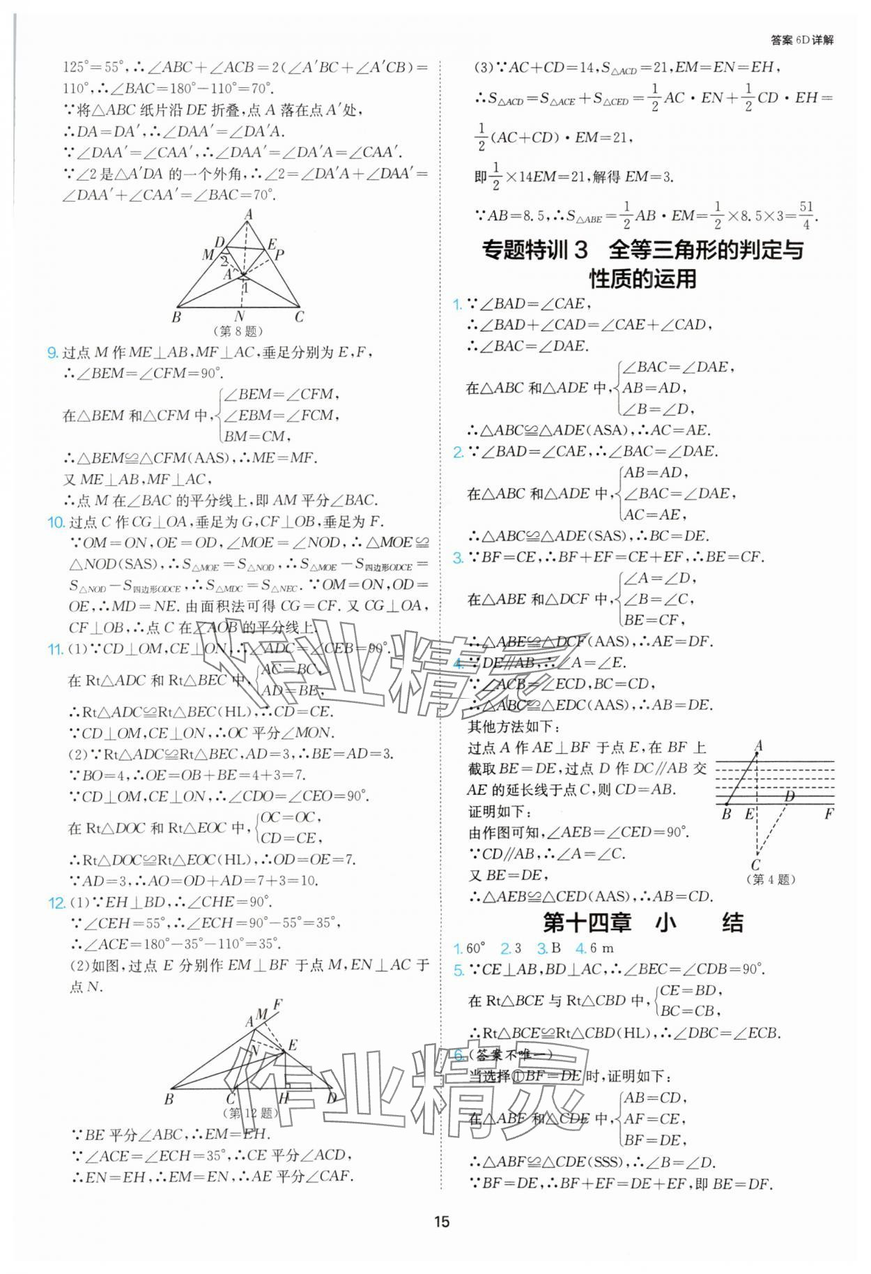2025年課時(shí)訓(xùn)練八年級(jí)數(shù)學(xué)上冊(cè)人教版江蘇人民出版社 第15頁
