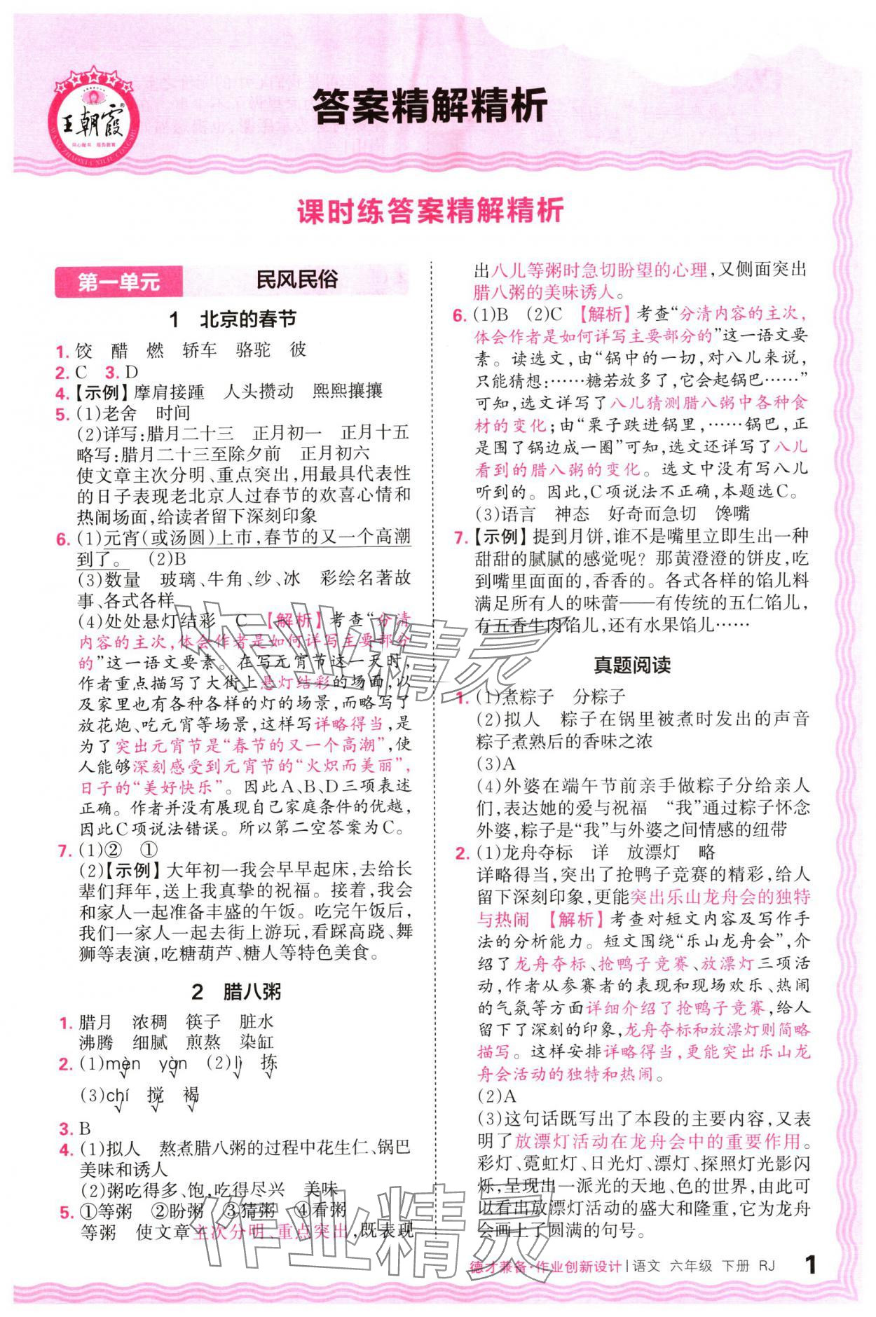 2024年王朝霞德才兼?zhèn)渥鳂I(yè)創(chuàng)新設(shè)計六年級語文下冊人教版 參考答案第1頁