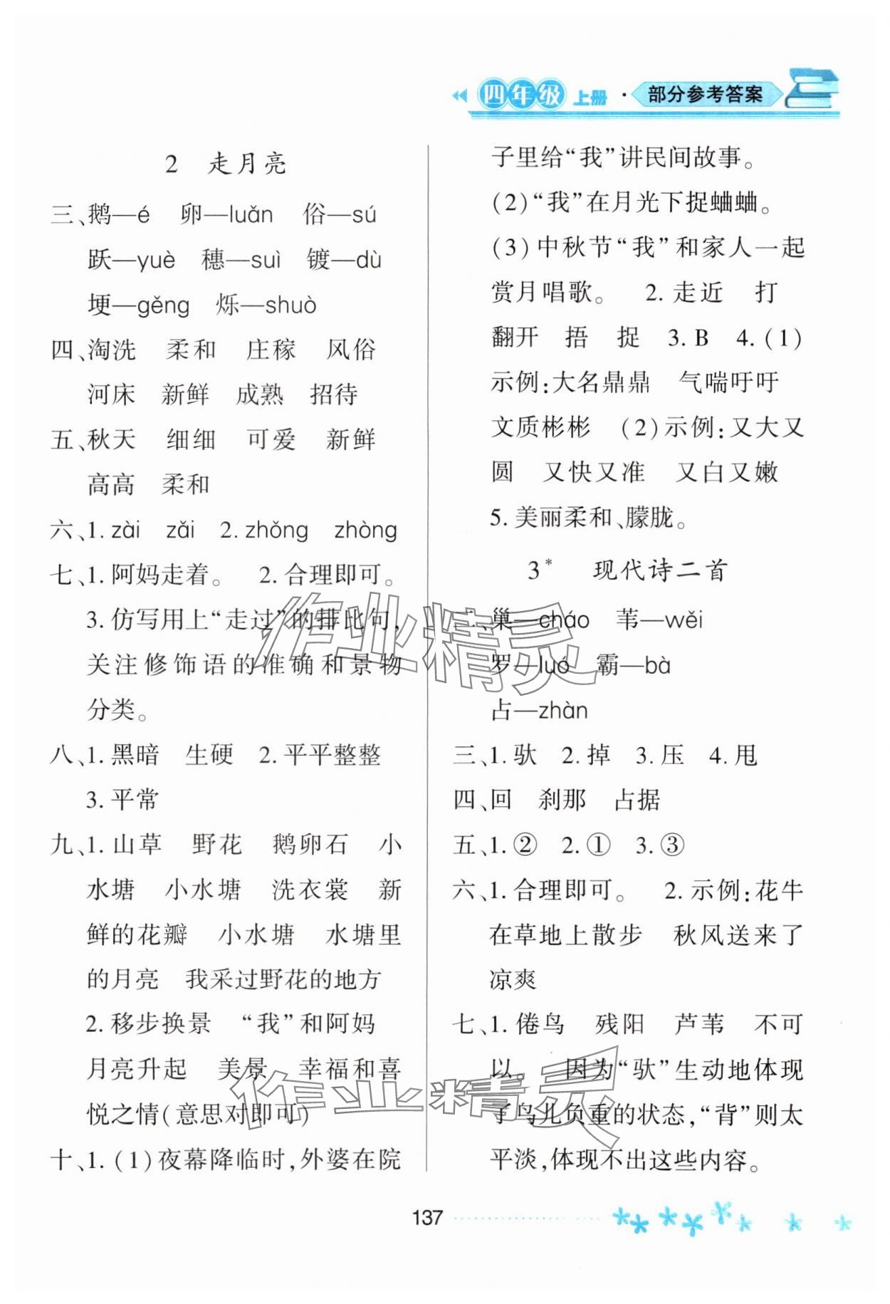 2023年資源與評價黑龍江教育出版社四年級語文上冊人教版大慶專版 參考答案第2頁