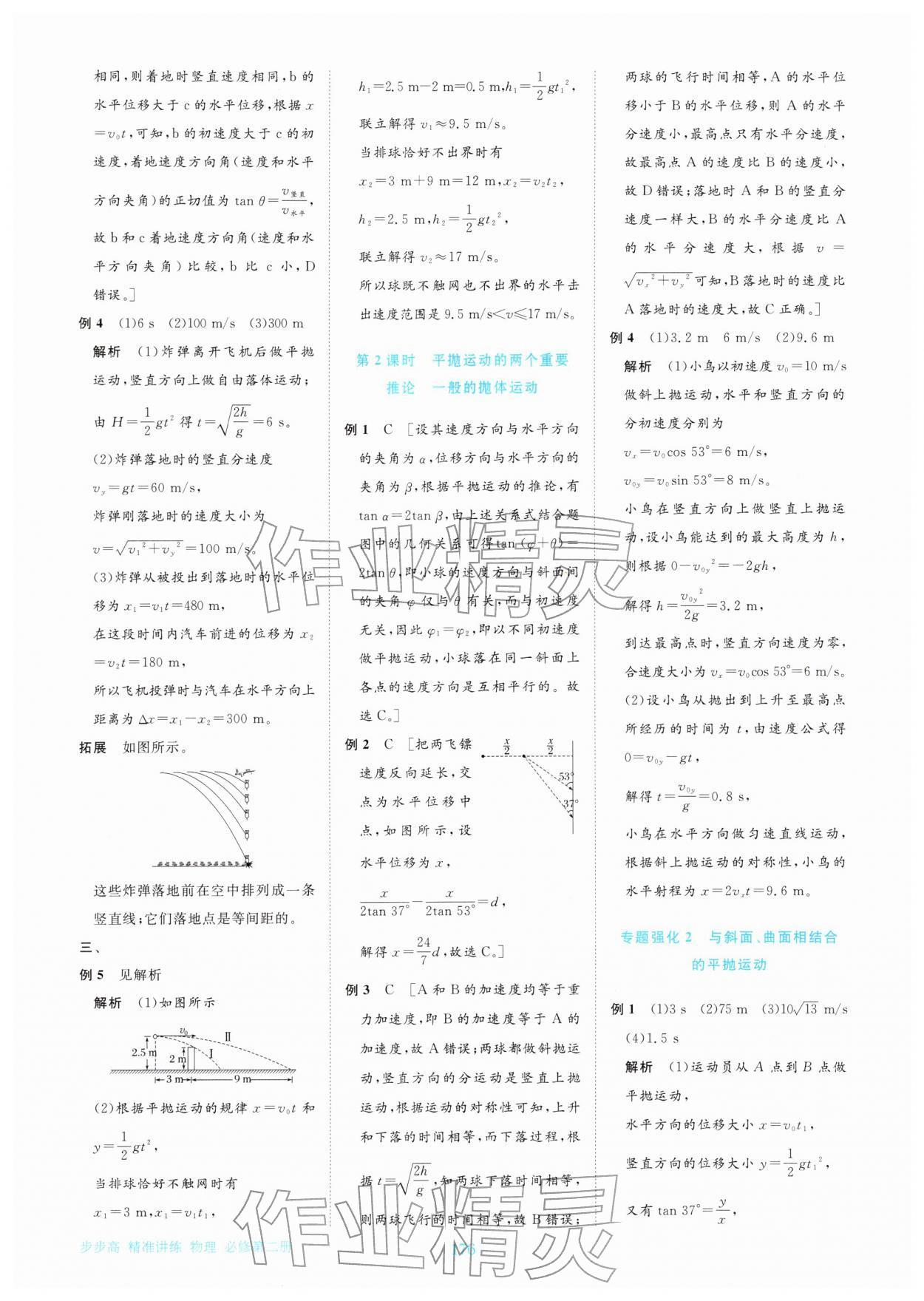 2026年步步高精準(zhǔn)講練高中物理必修第二冊&nbsp;參考答案第14頁