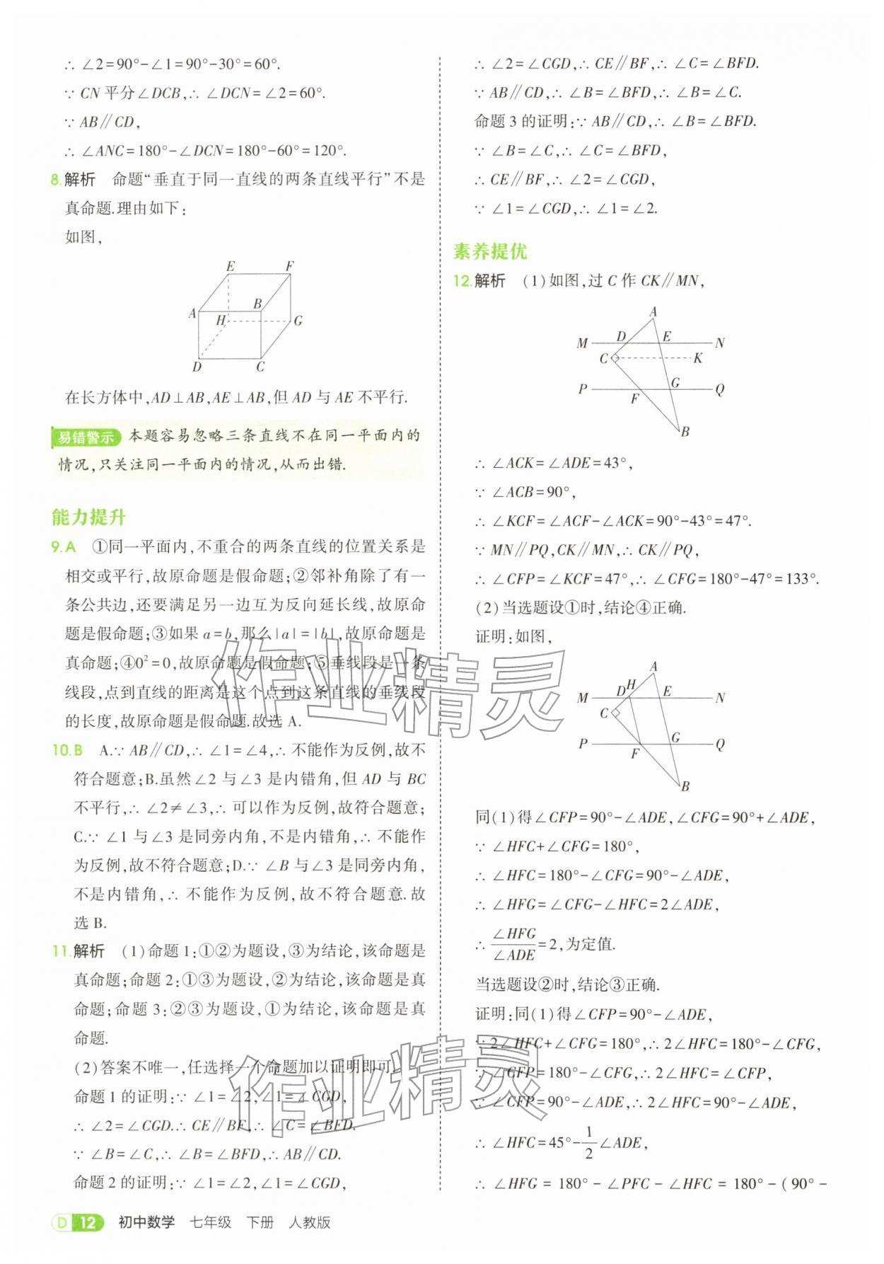 2026年5年中考3年模拟七年级数学下册人教版&nbsp;参考答案第12页