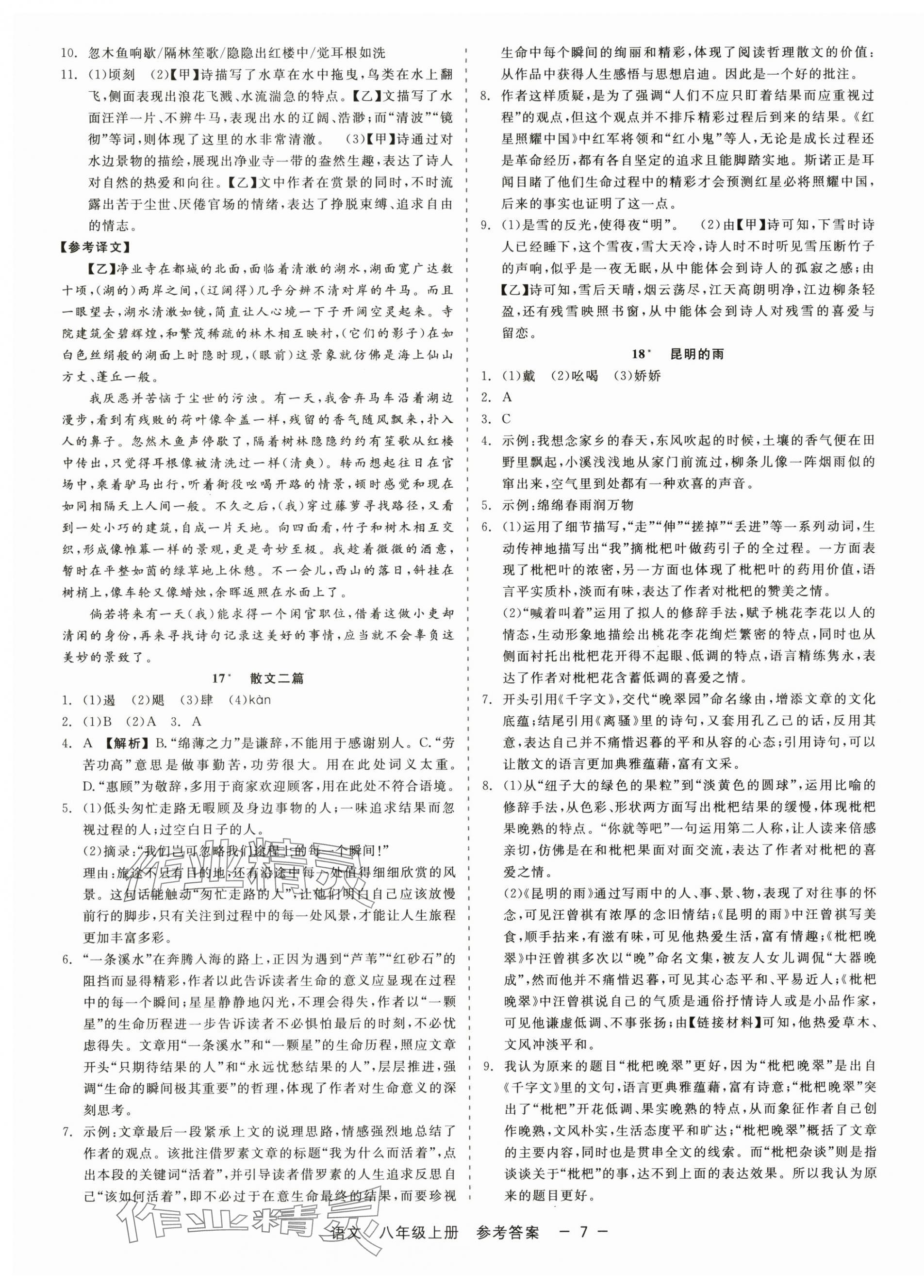 2025年精彩三年就練這一本八年級語文上冊人教版 第7頁