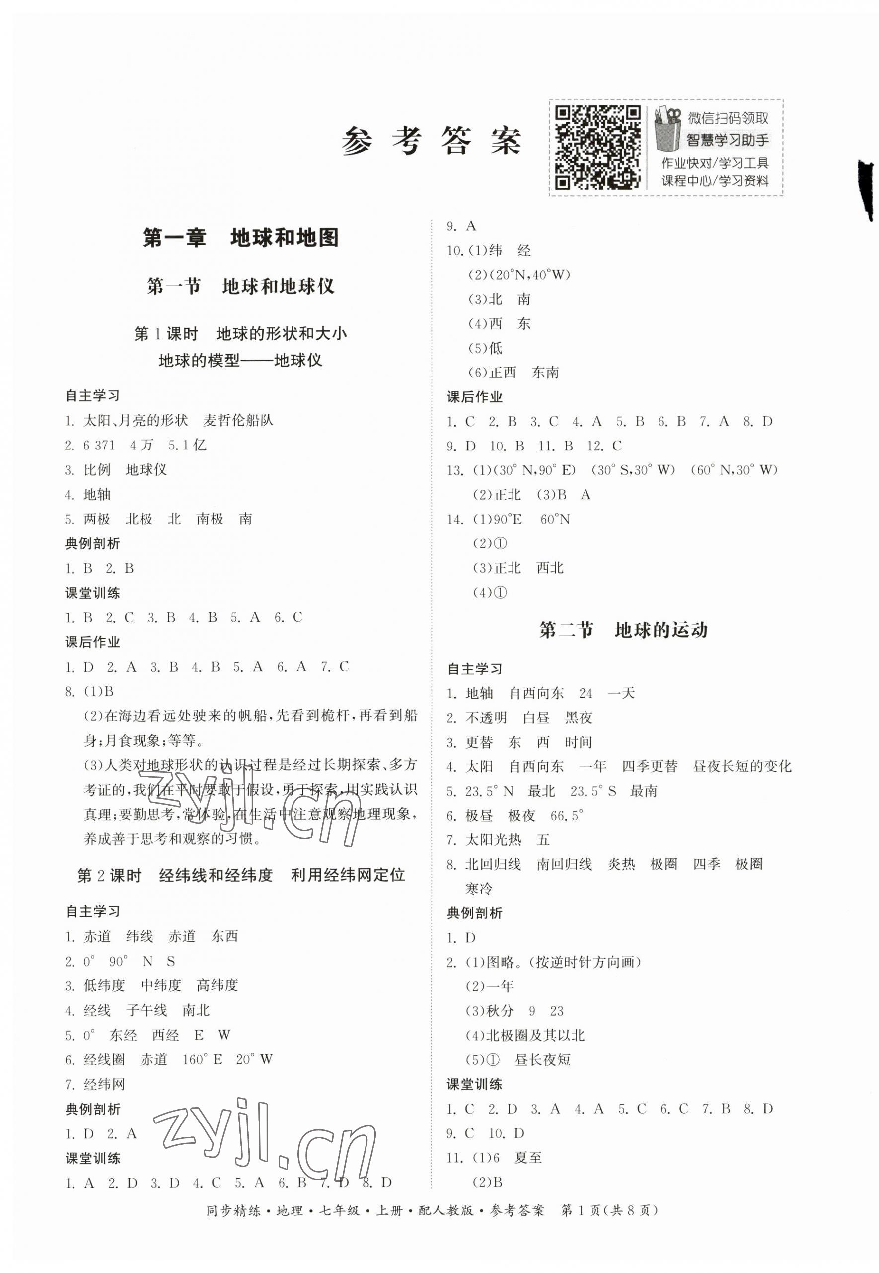 2023年同步精練廣東人民出版社七年級(jí)地理上冊(cè)人教版 第1頁(yè)