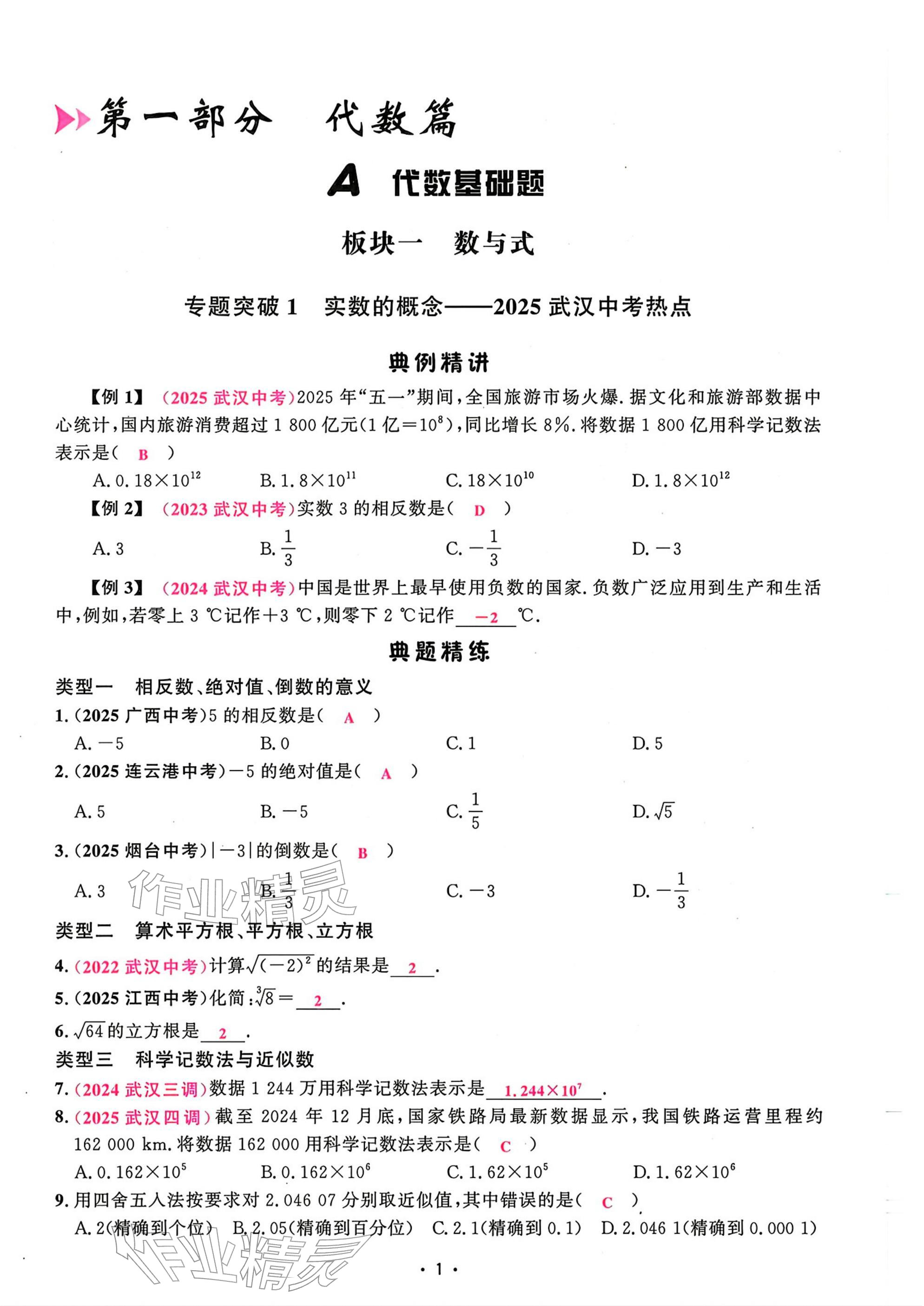 2026年勤学早中考在线数学武汉专版&nbsp;参考答案第1页