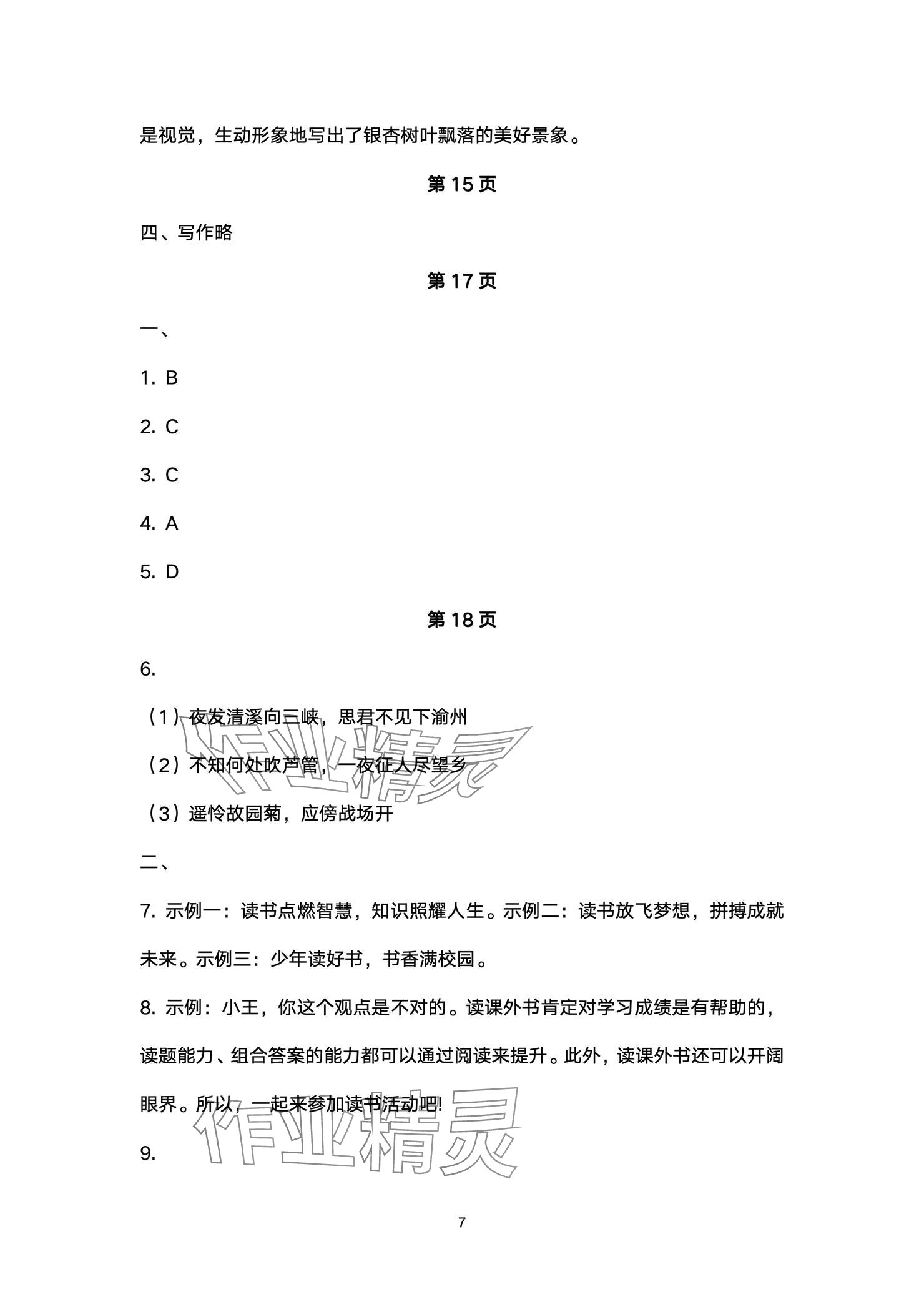 2024年本土卷七年级语文上册人教版&nbsp;参考答案第7页