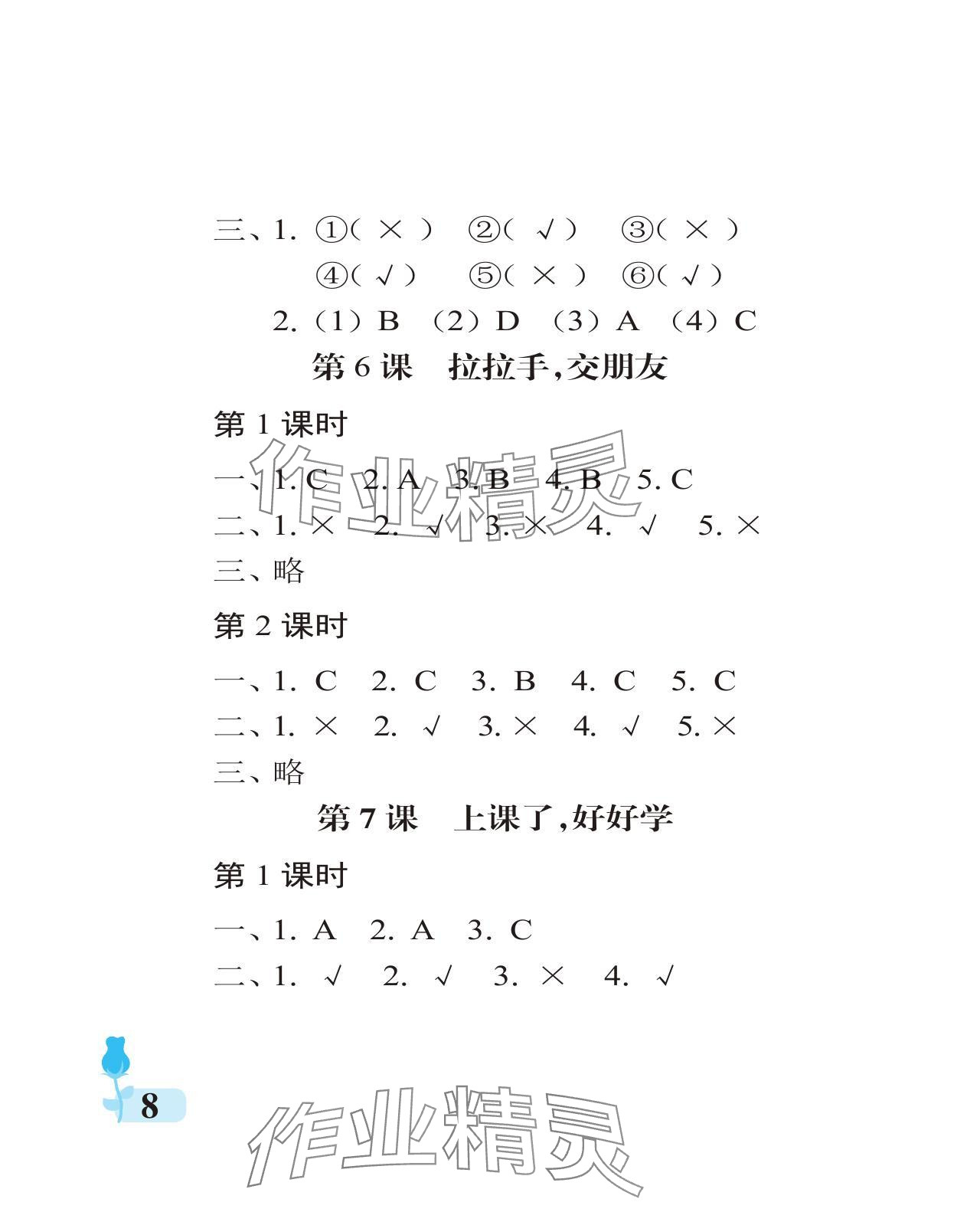 2024年行知天下一年級道德與法治上冊人教版 參考答案第8頁