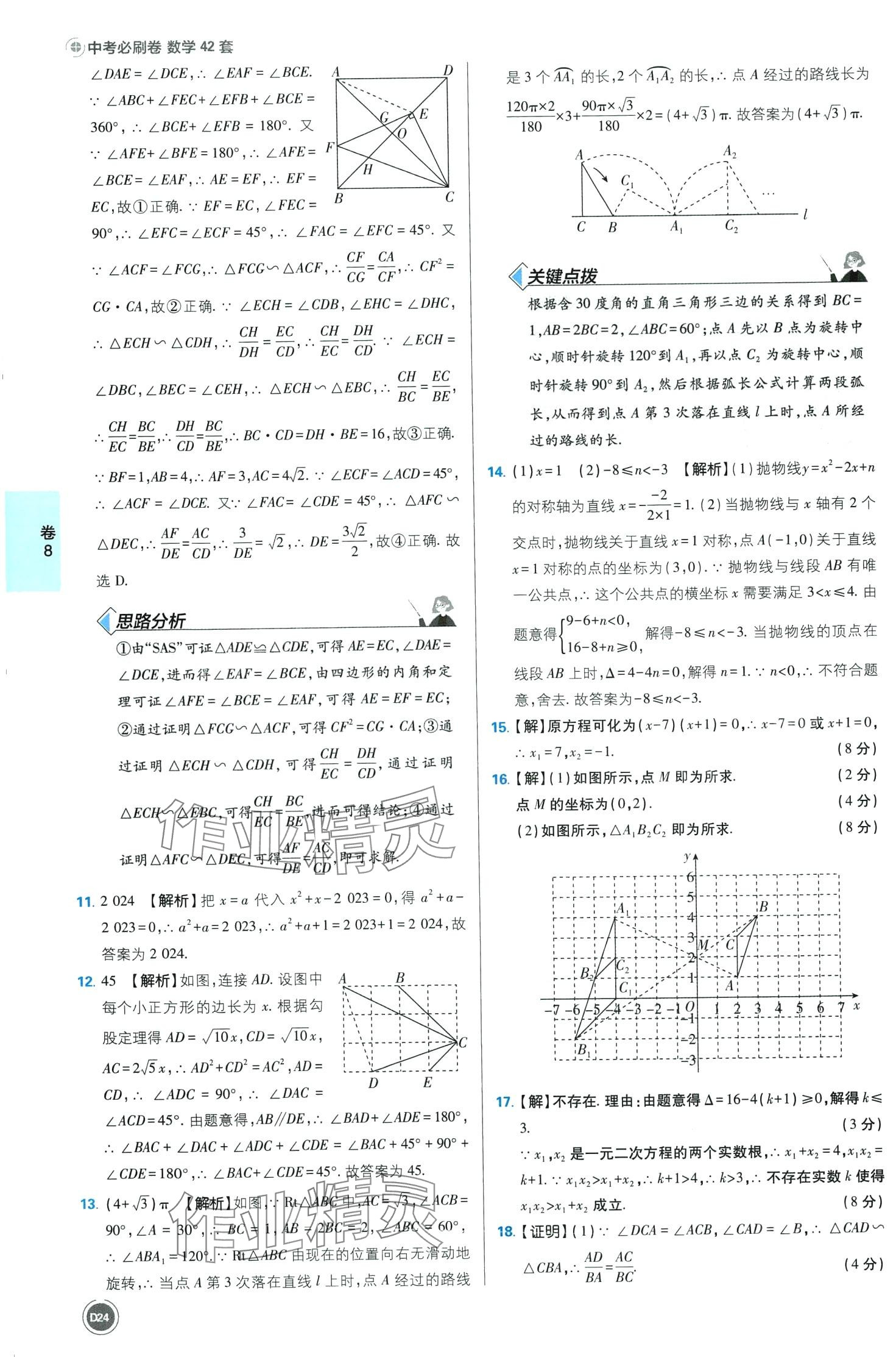 2024年中考必刷卷沈陽出版社數(shù)學(xué) 第24頁
