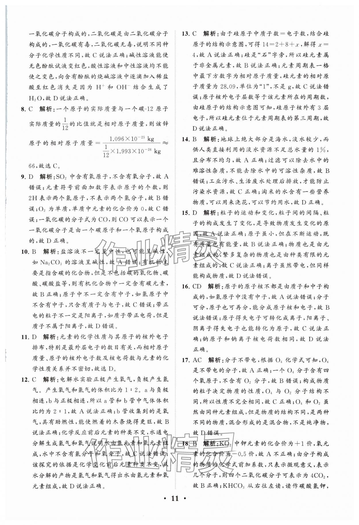 2024年初中总复习手册分层专题卷化学五四制烟台专版&nbsp;参考答案第11页