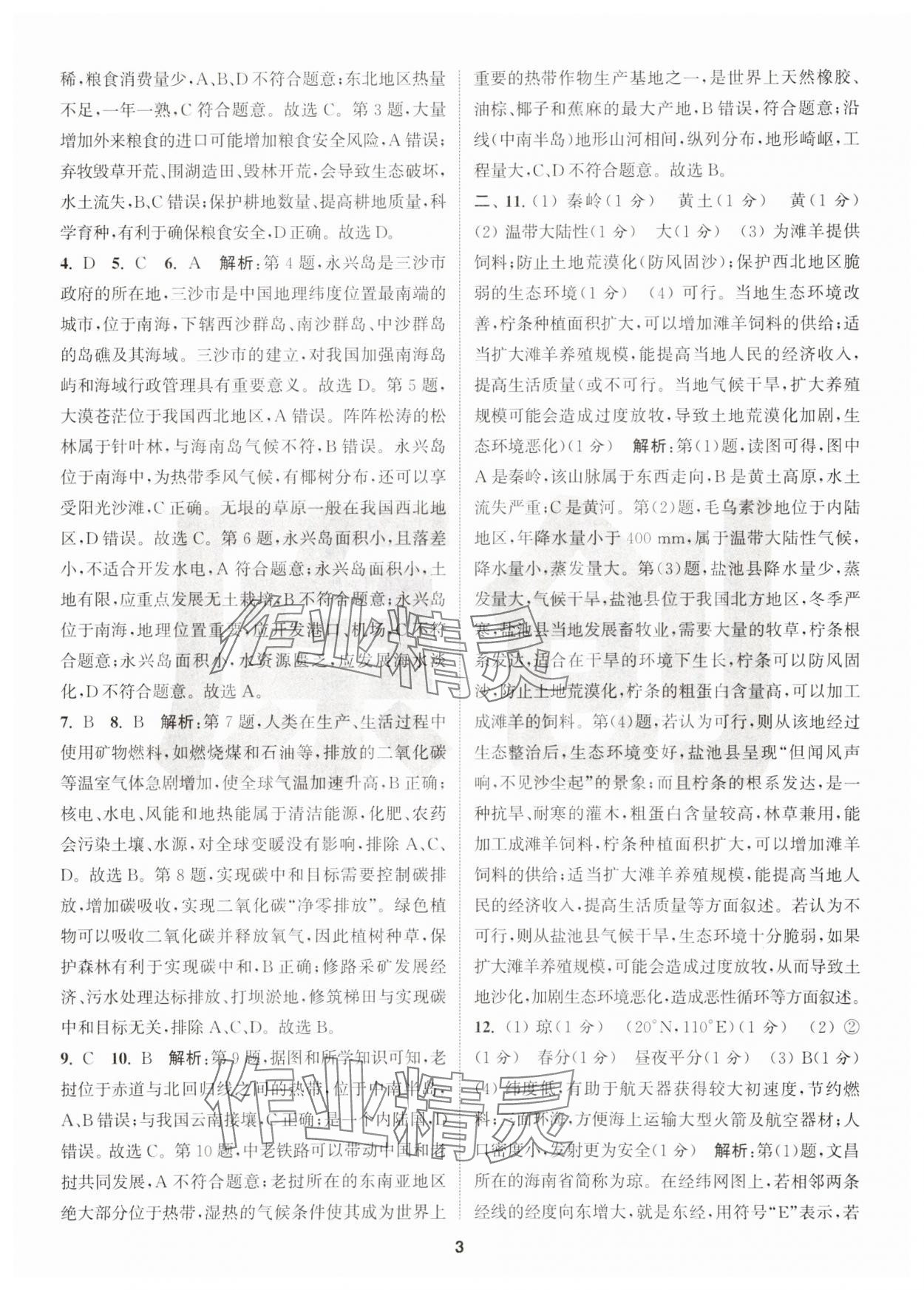 2025年拔尖中考冲刺卷地理徐州专版&nbsp;第3页