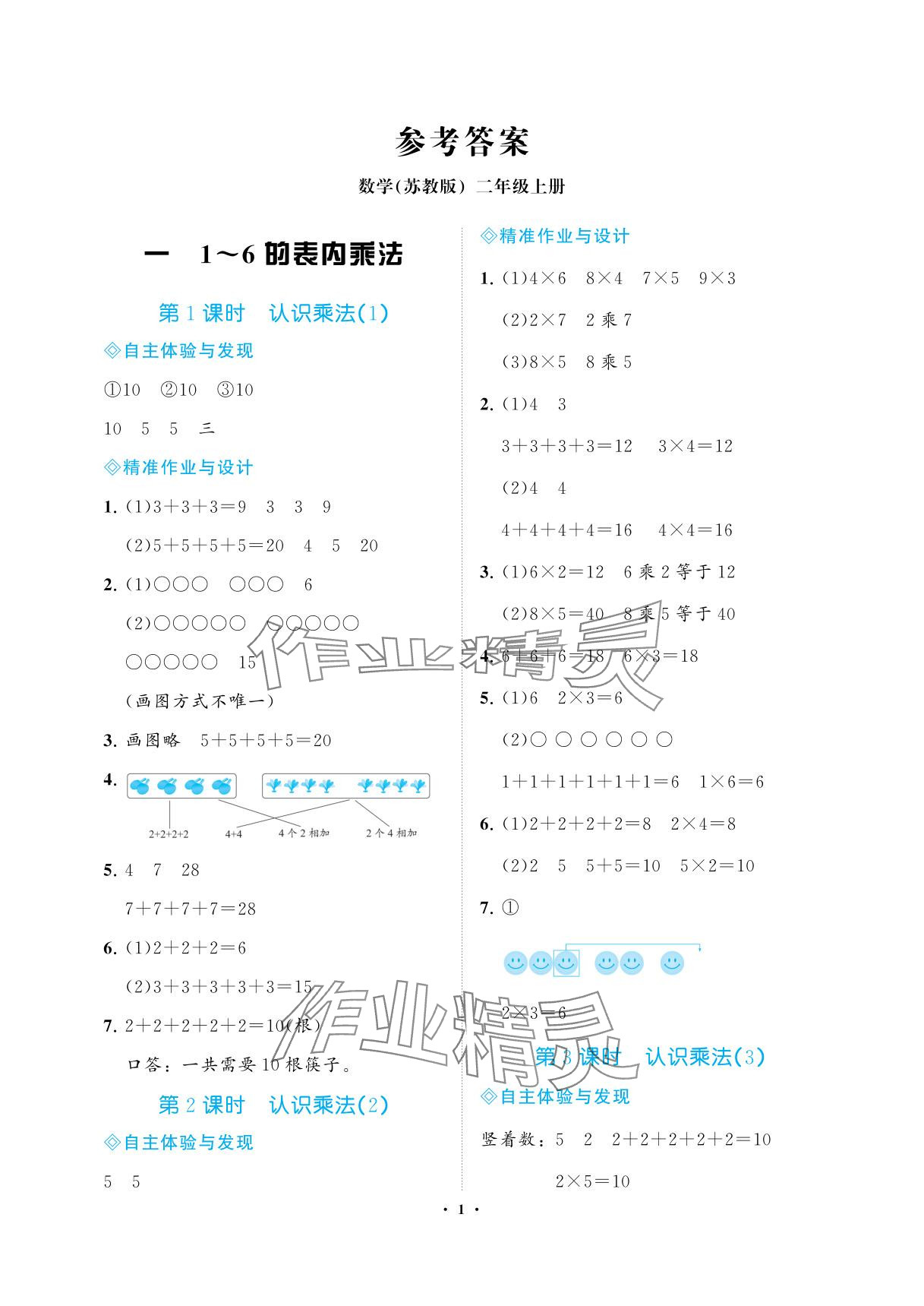 2025年新课程学习指导海南出版社二年级数学上册苏教版 参考答案第1页