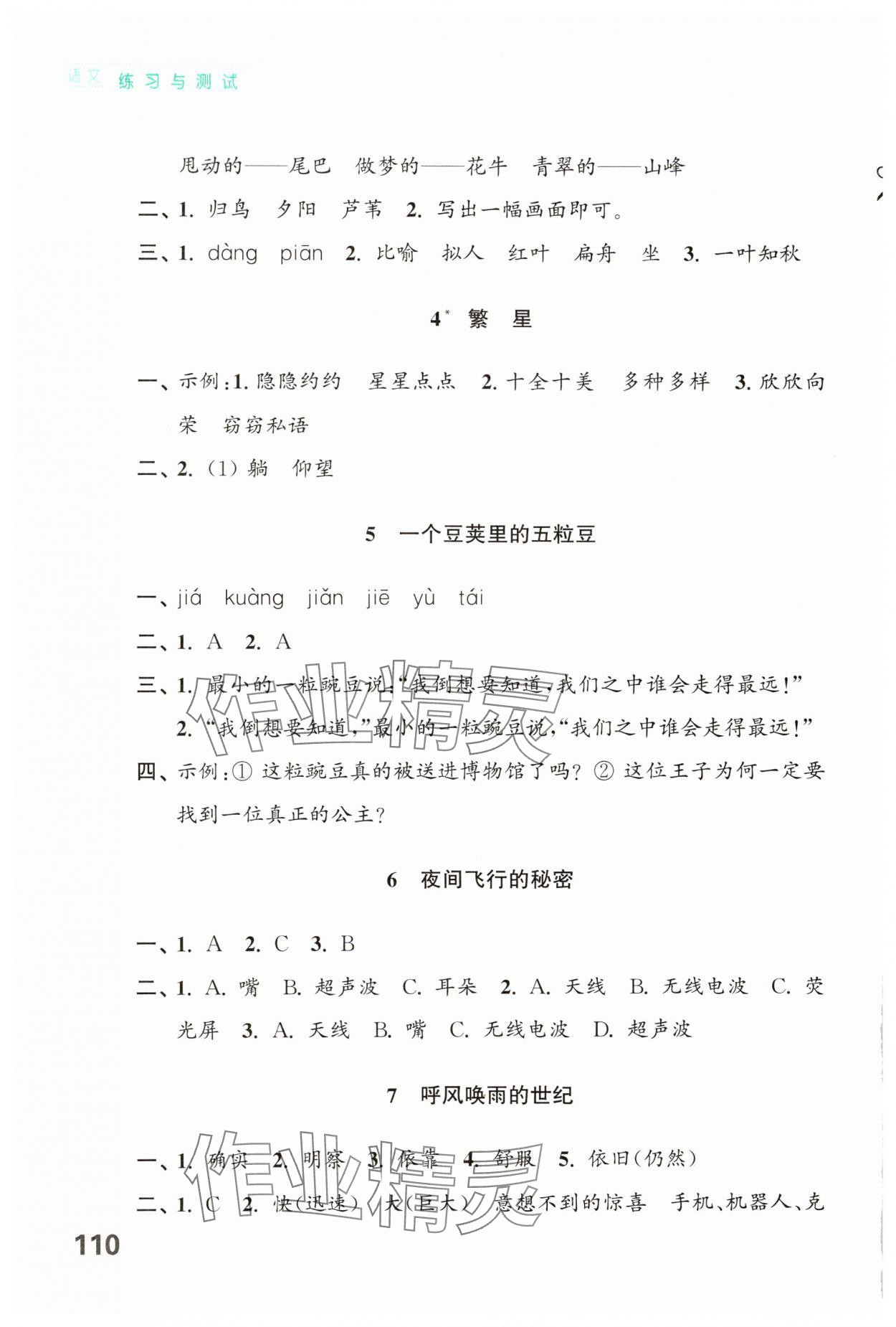 2024年练习与测试四年级语文上册人教版陕西专版 第2页