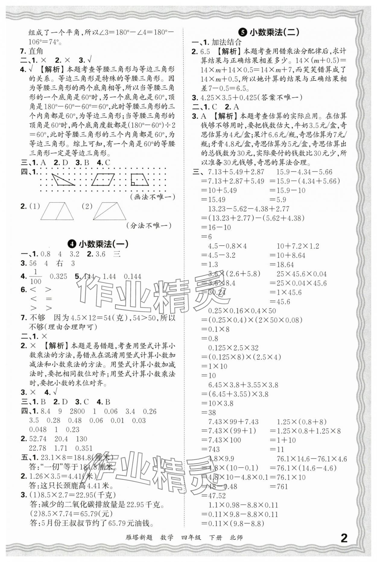 2025年王朝霞雁塔新题期末试卷研究四年级数学下册北师大版西安专版 参考答案第2页