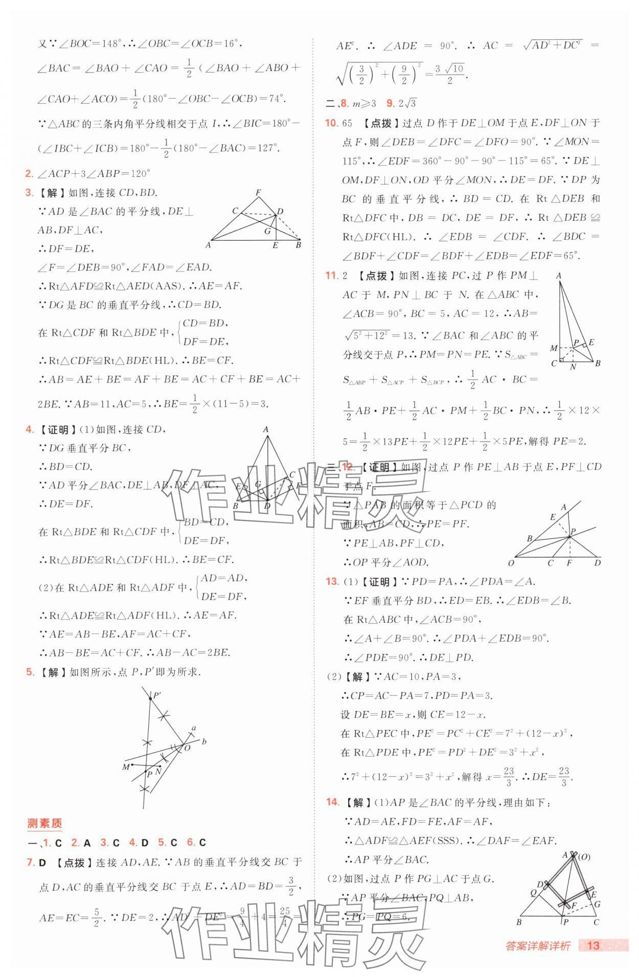 2025年綜合應(yīng)用創(chuàng)新題典中點八年級數(shù)學(xué)下冊北師大版 參考答案第13頁