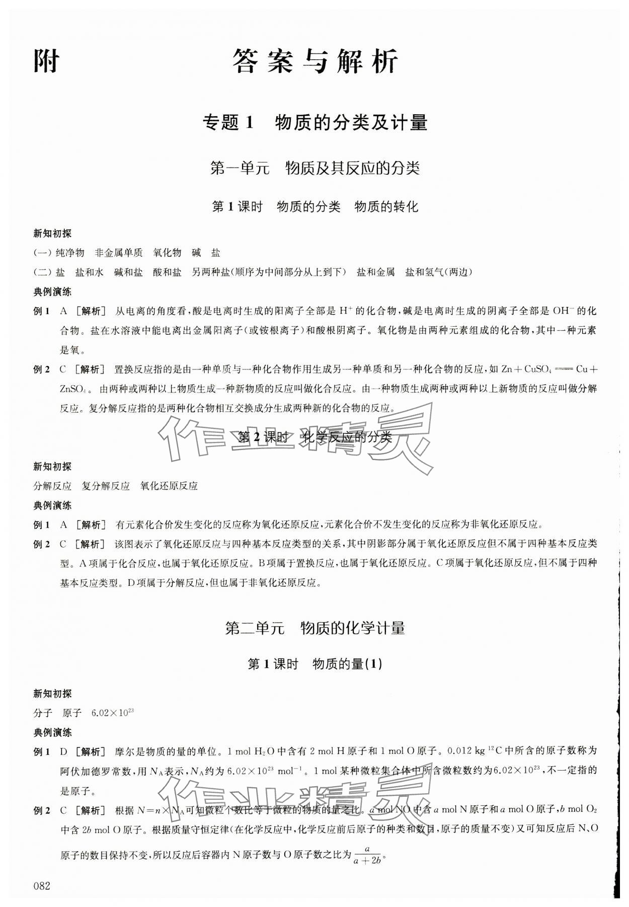 2023年鳳凰新學案高中化學必修第一冊蘇教版 參考答案第1頁