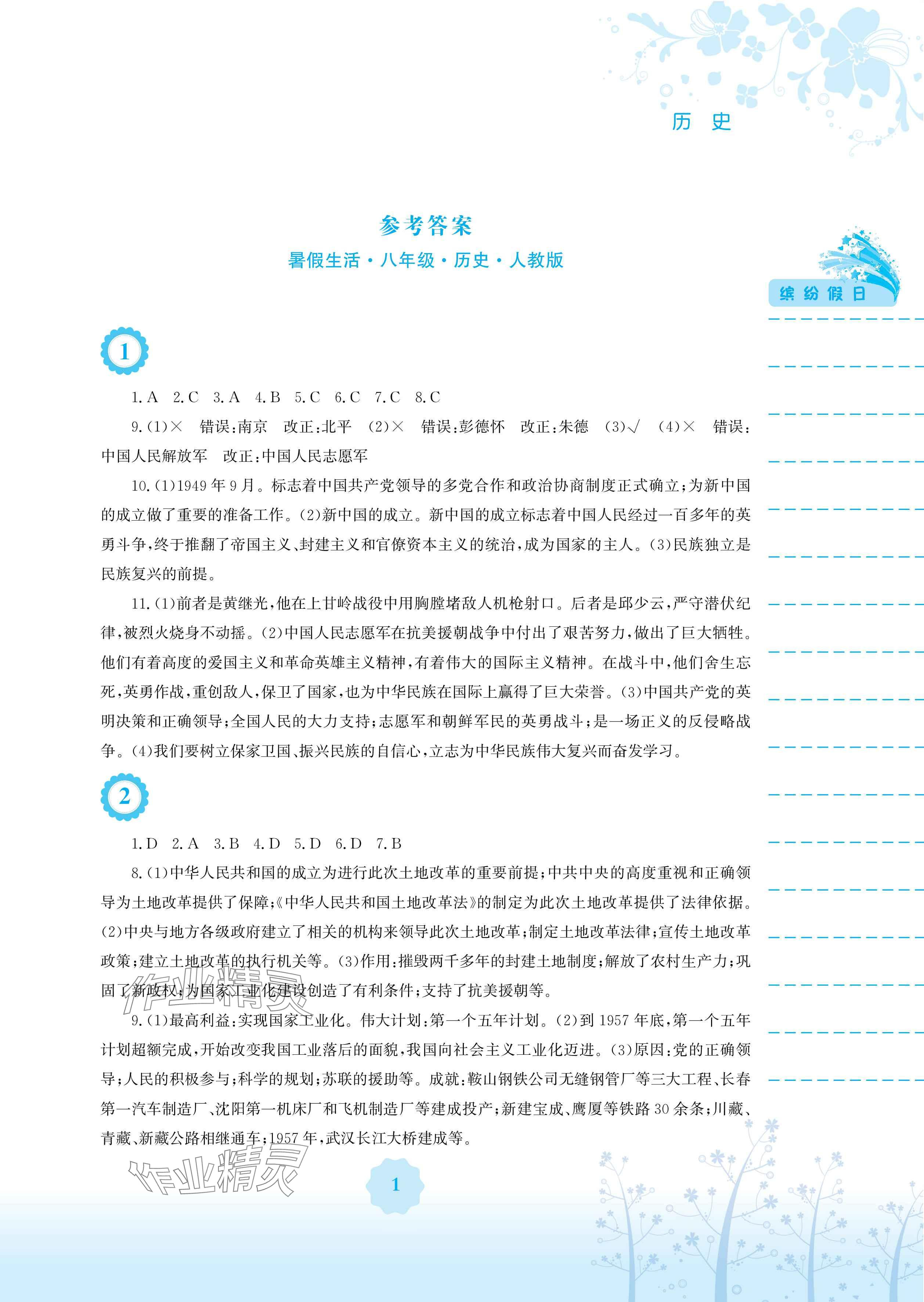 2025年暑假生活八年級歷史人教版安徽教育出版社 參考答案第1頁