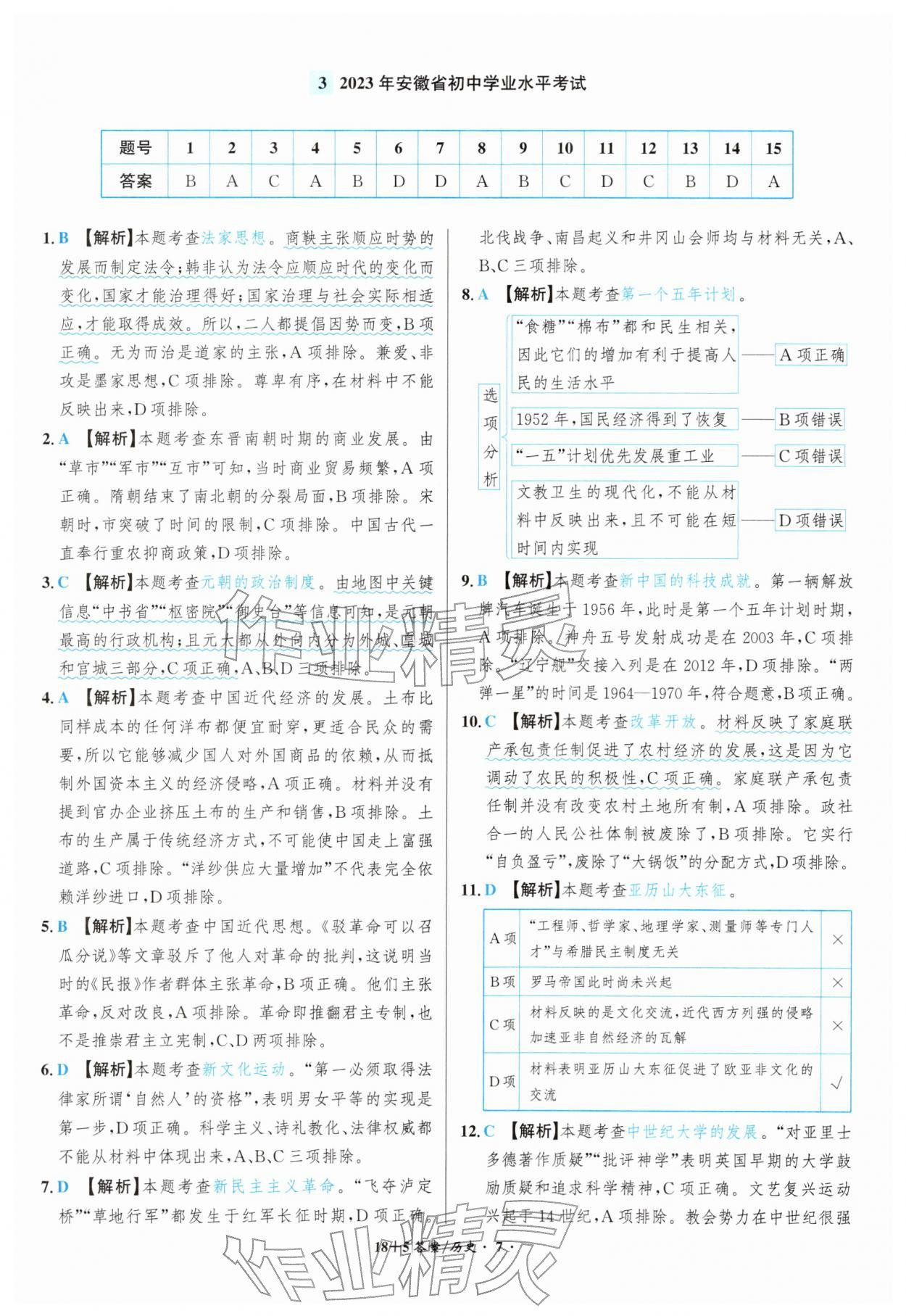 2026年中考试题精编安徽师范大学出版社历史人教版安徽专版&nbsp;第7页