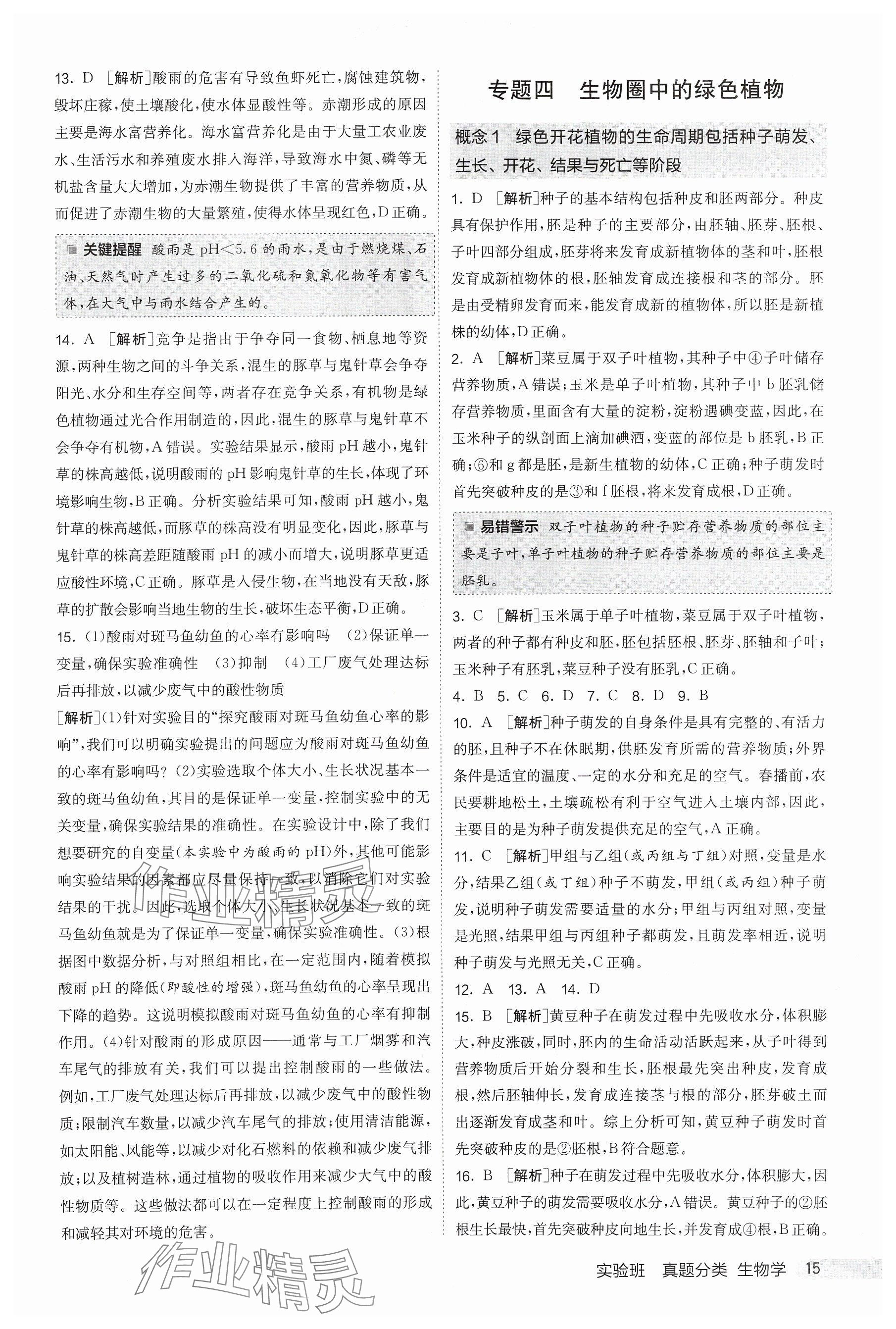 2025年實(shí)驗(yàn)班真題分類中考生物&nbsp;參考答案第15頁