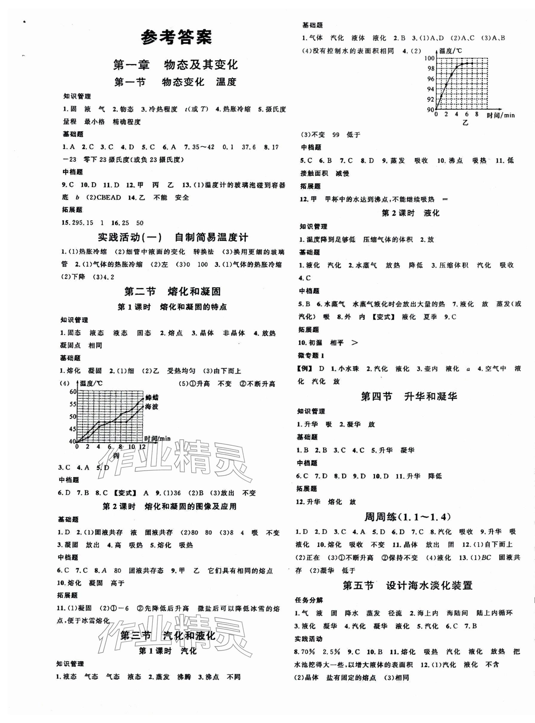 2025年名校课堂八年级物理上册北师大版陕西专版 第1页