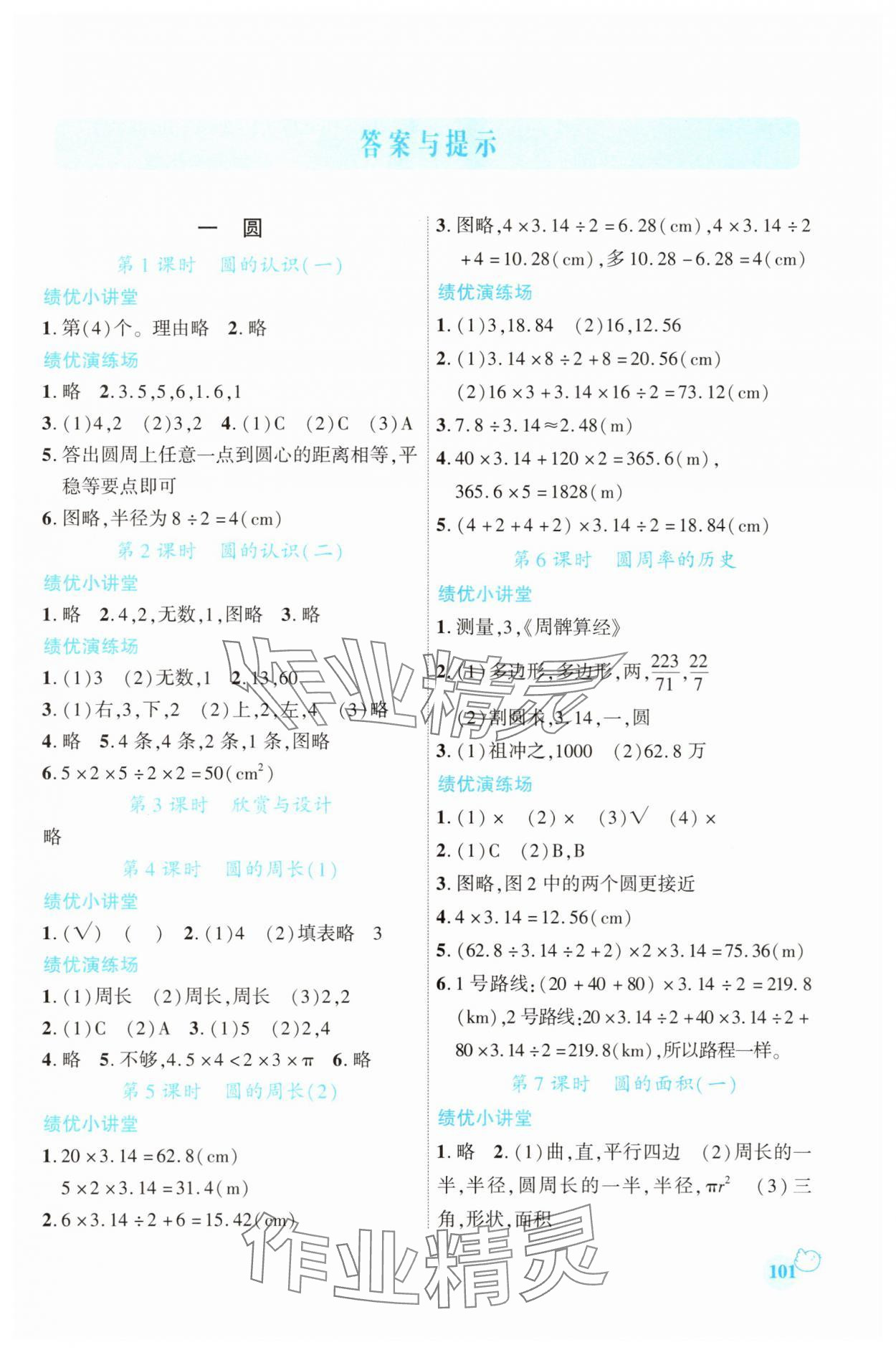 2025年绩优学案六年级数学上册北师大版 第1页