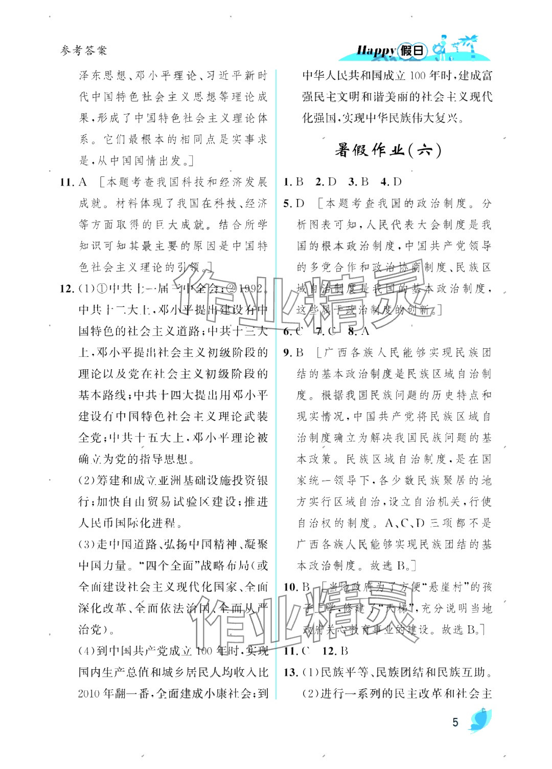 2025年暑假Happy假日八年級綜合人教版 參考答案第5頁