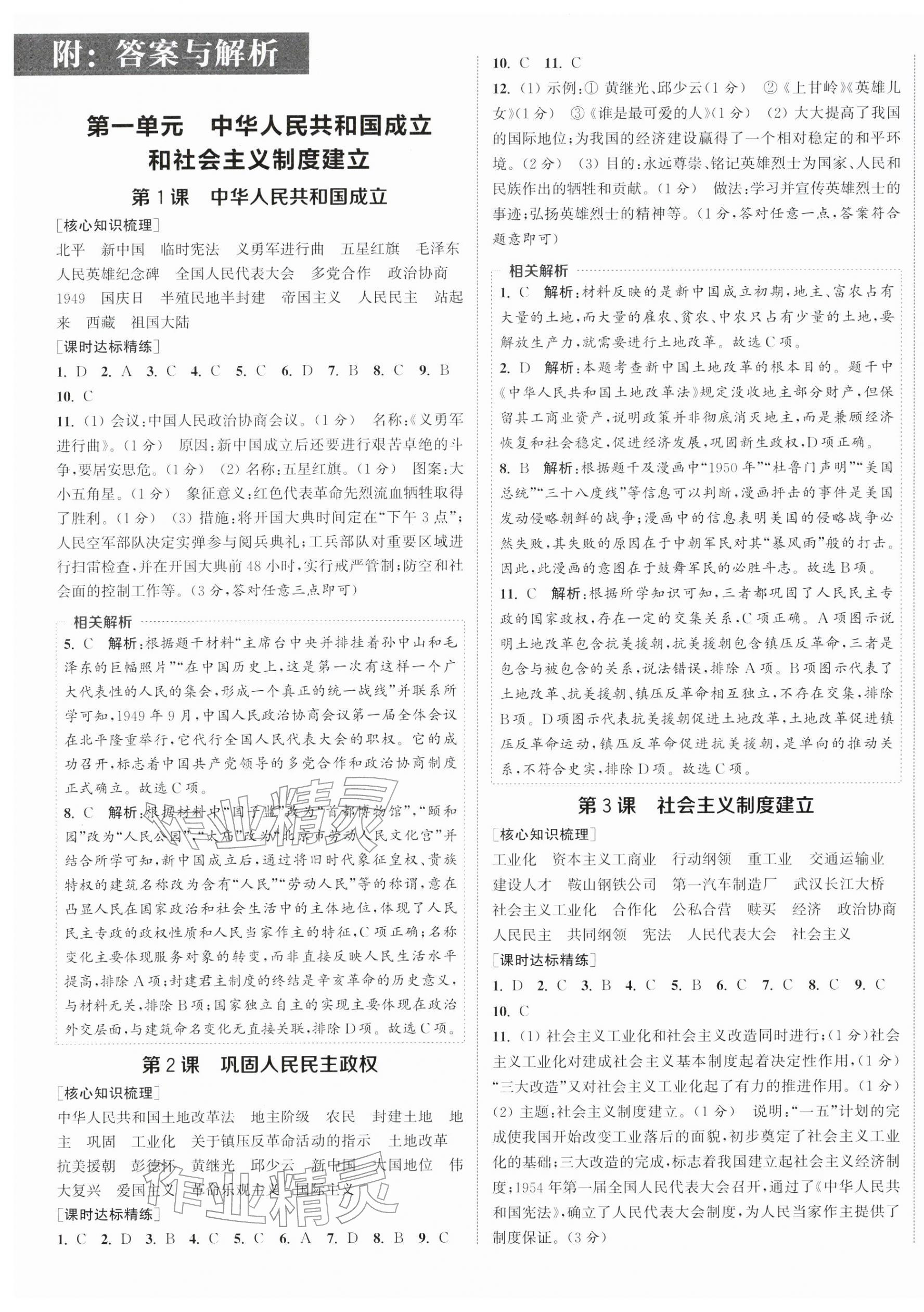 2026年通成学典课时作业本八年级历史下册人教版南通专版&nbsp;第1页