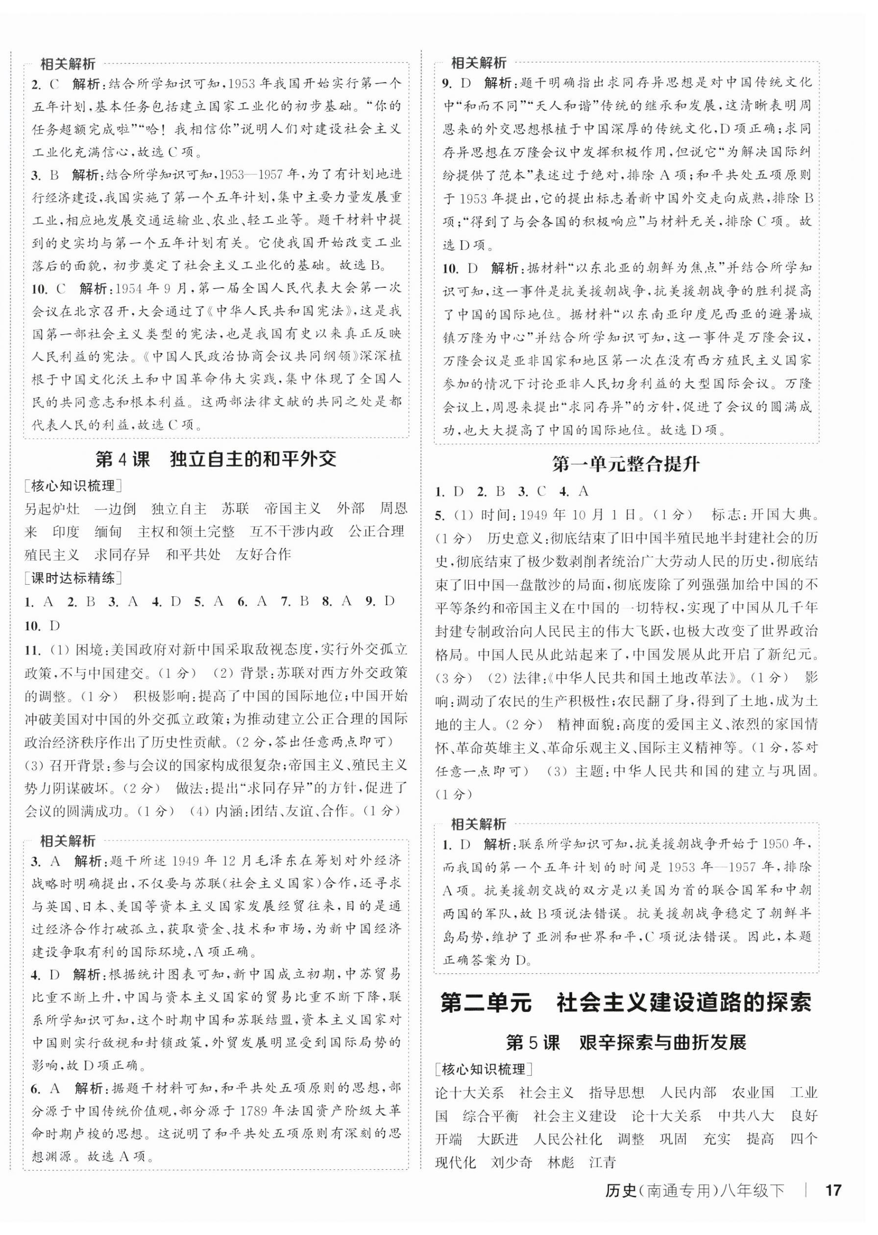 2026年通成学典课时作业本八年级历史下册人教版南通专版&nbsp;第2页