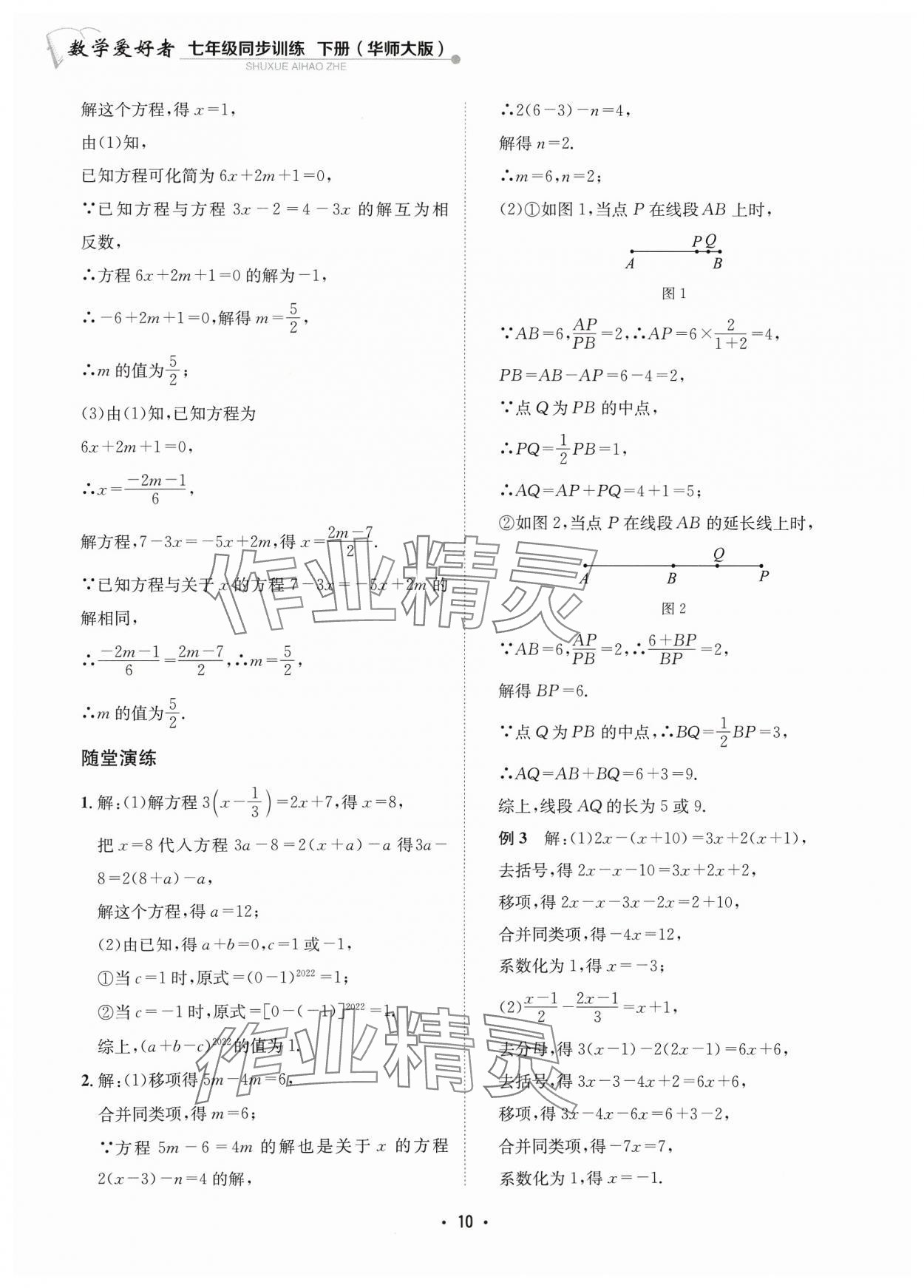 2024年数学爱好者同步训练七年级下册华师大版 参考答案第10页