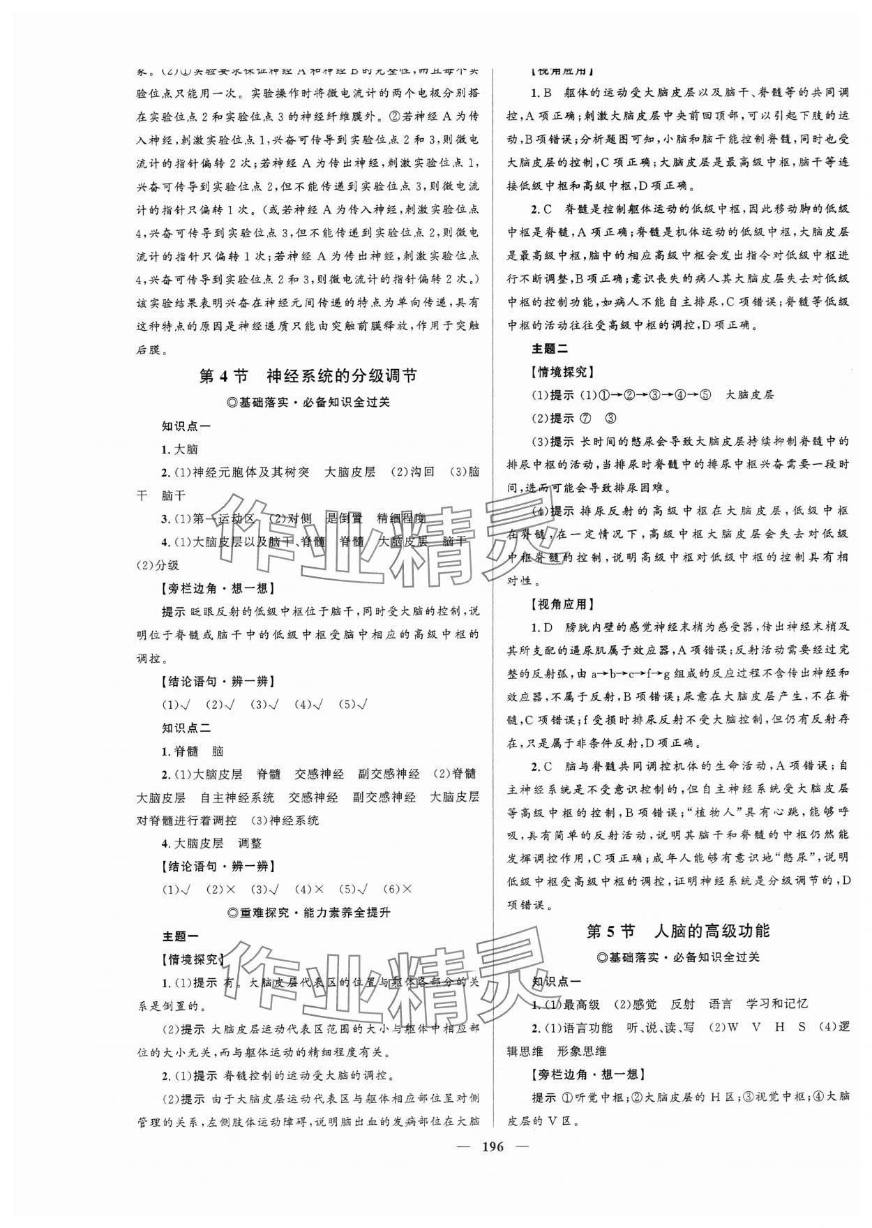 2023年高中同步學案優(yōu)化設計生物選擇性必修1人教版 第7頁