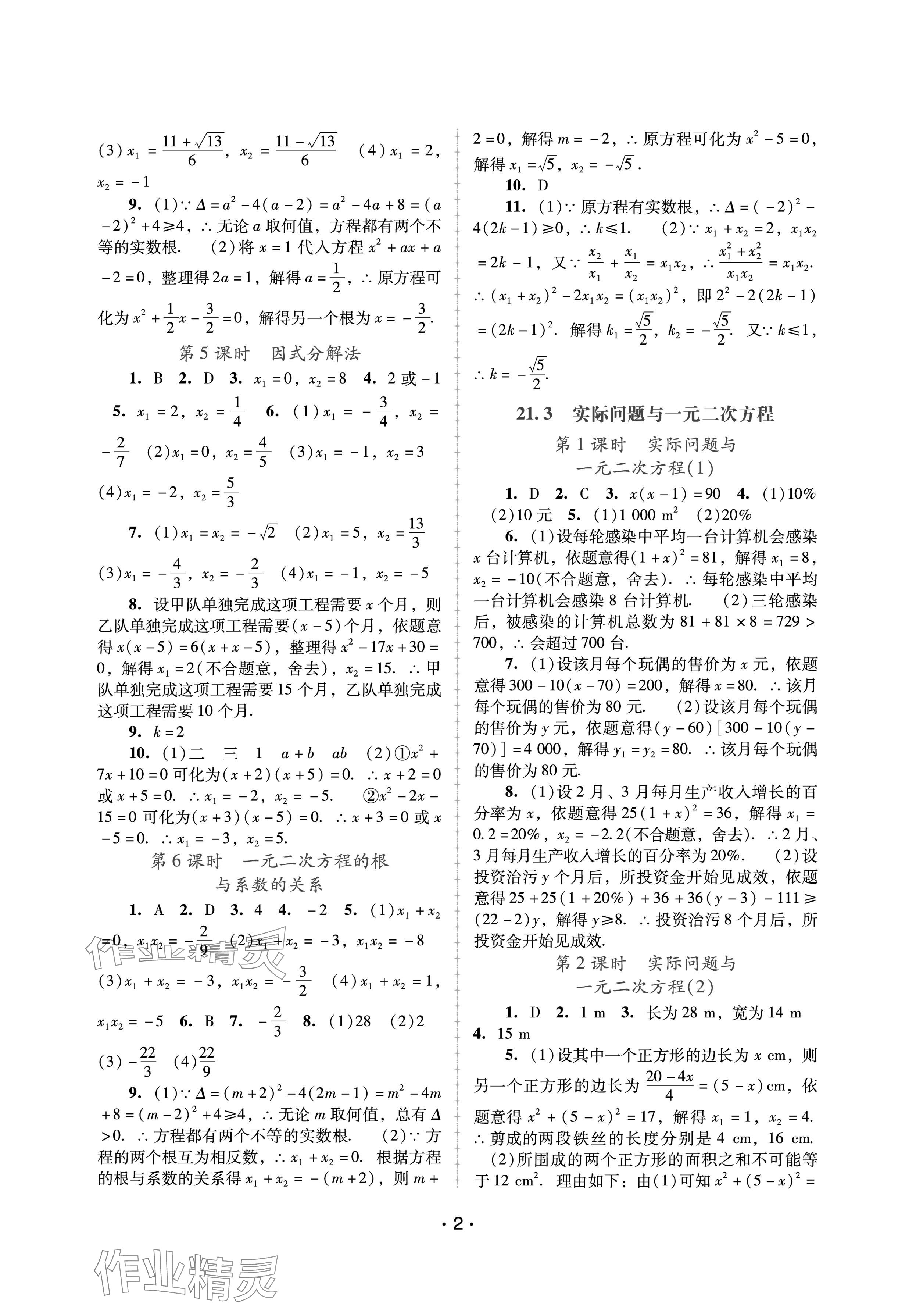 2024年新課程學(xué)習(xí)輔導(dǎo)九年級數(shù)學(xué)上冊人教版中山專版 參考答案第2頁