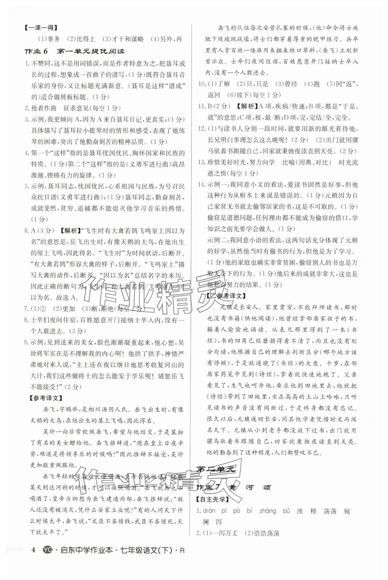2025年啟東中學(xué)作業(yè)本七年級語文下冊人教版鹽城專版 參考答案第4頁
