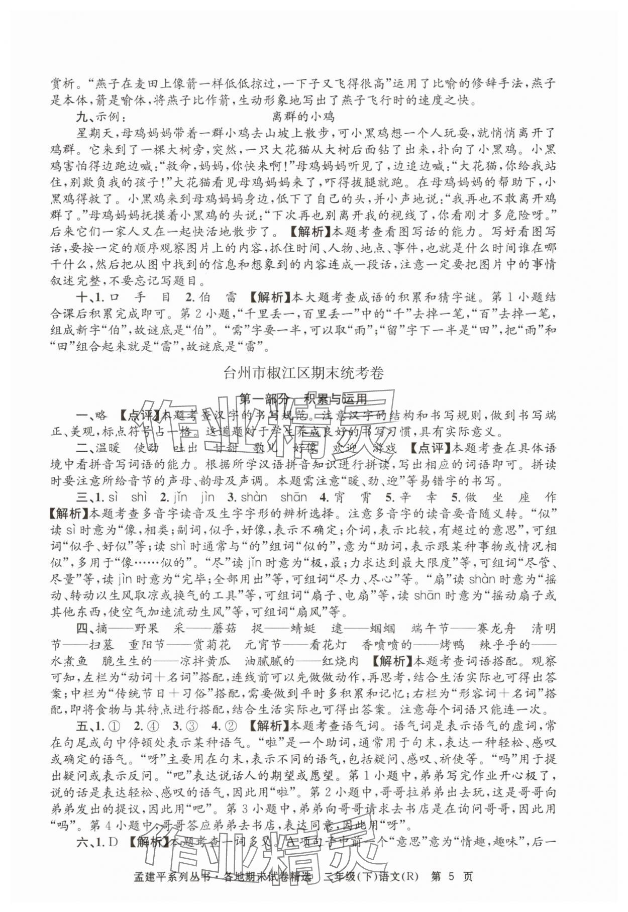 2025年孟建平各地期末試卷精選二年級語文下冊人教版 第5頁
