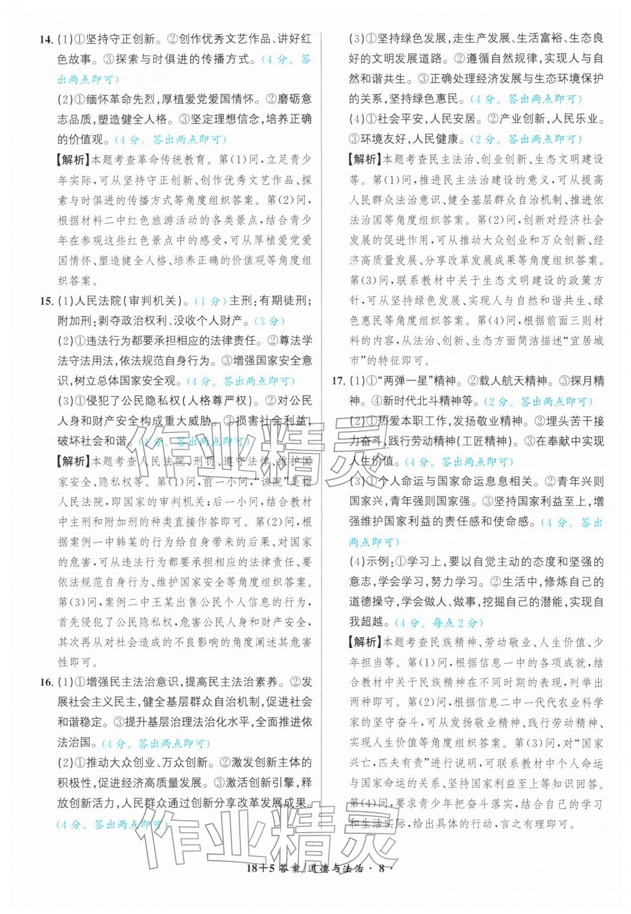 2026年中考试题精编安徽师范大学出版社道德与法治人教版安徽专版&nbsp;第8页