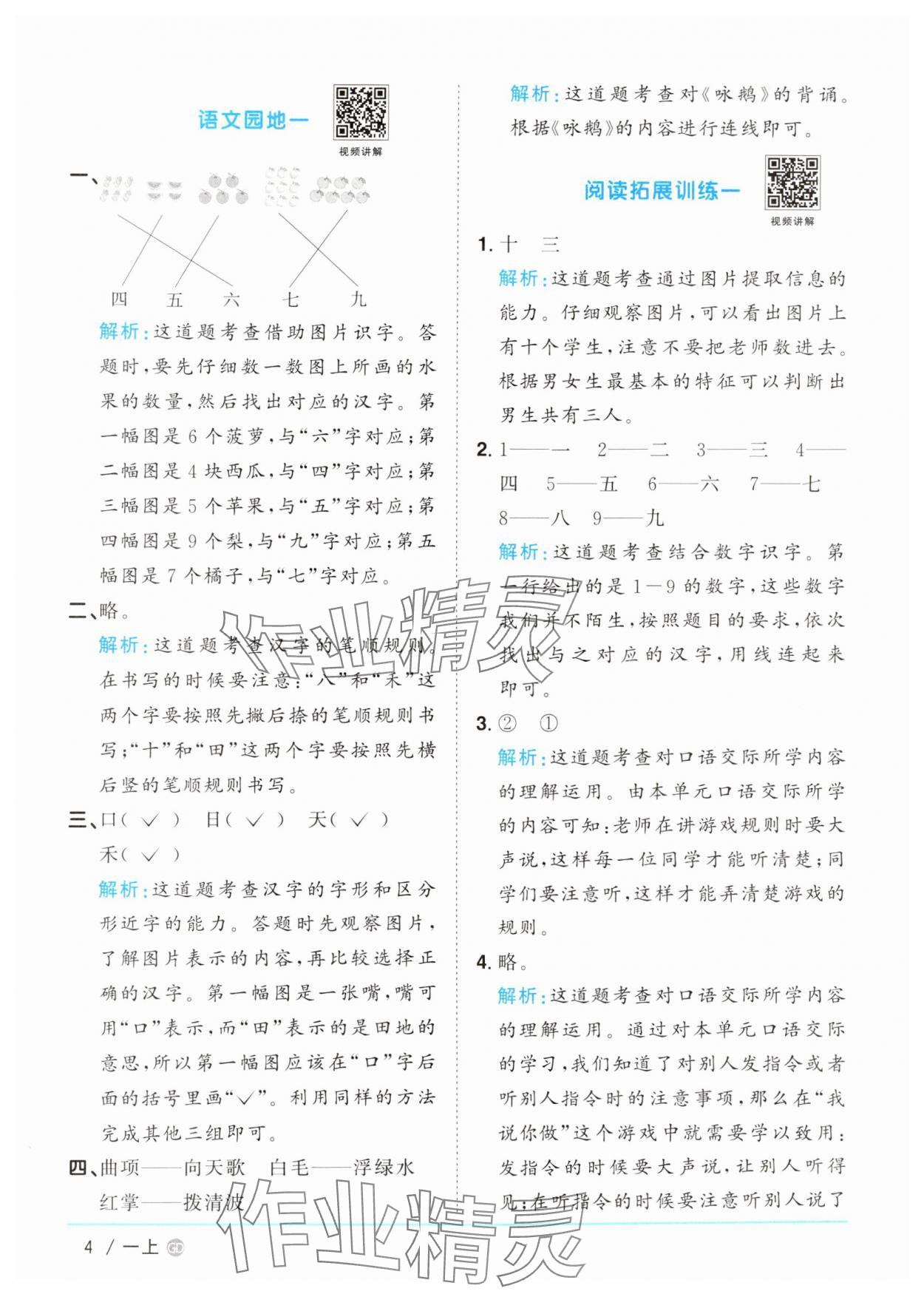 2024年陽(yáng)光同學(xué)課時(shí)優(yōu)化作業(yè)一年級(jí)語(yǔ)文上冊(cè)人教版廣東專(zhuān)版 第4頁(yè)