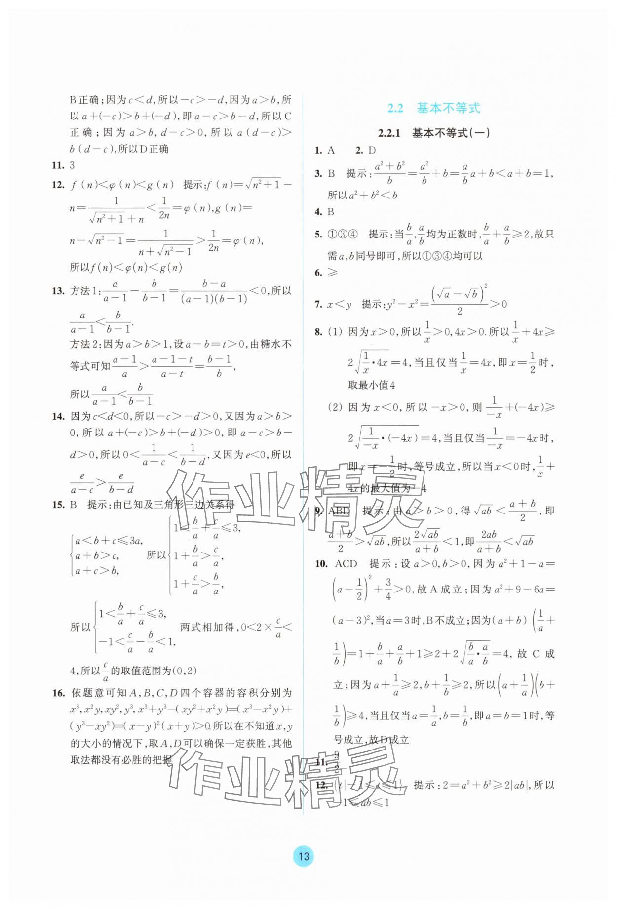 2025年作業本浙江教育出版社高中數學必修第一冊雙色版&nbsp;參考答案第13頁