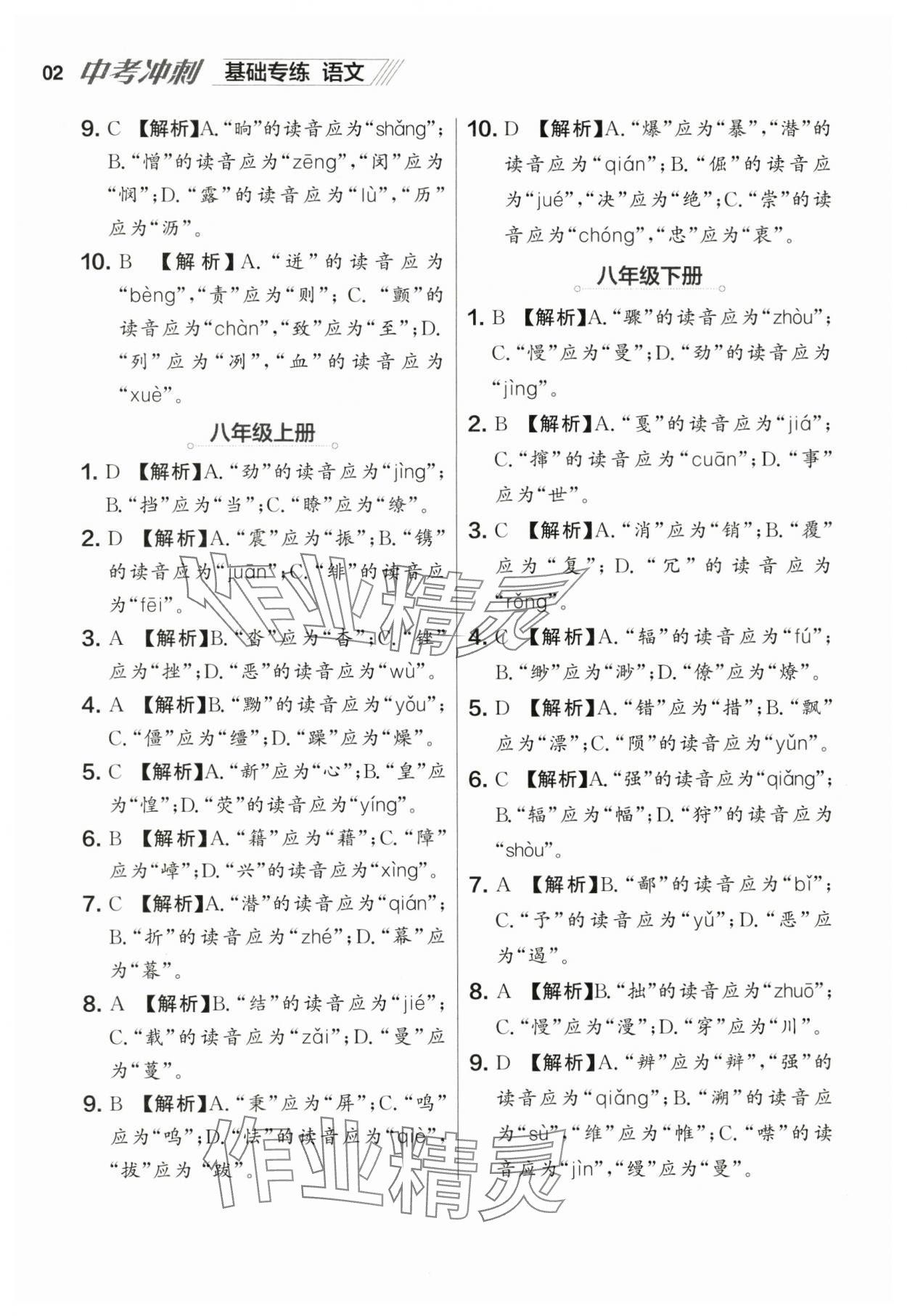 2025年中考沖刺語文基礎(chǔ)專練遼寧專版 參考答案第2頁