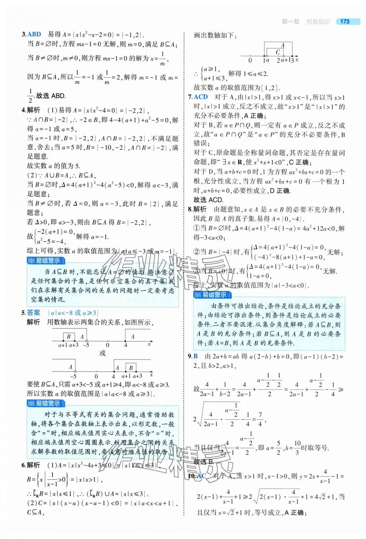 2025年5年高考3年模擬高一數(shù)學(xué)必修第一冊北師大版 參考答案第23頁
