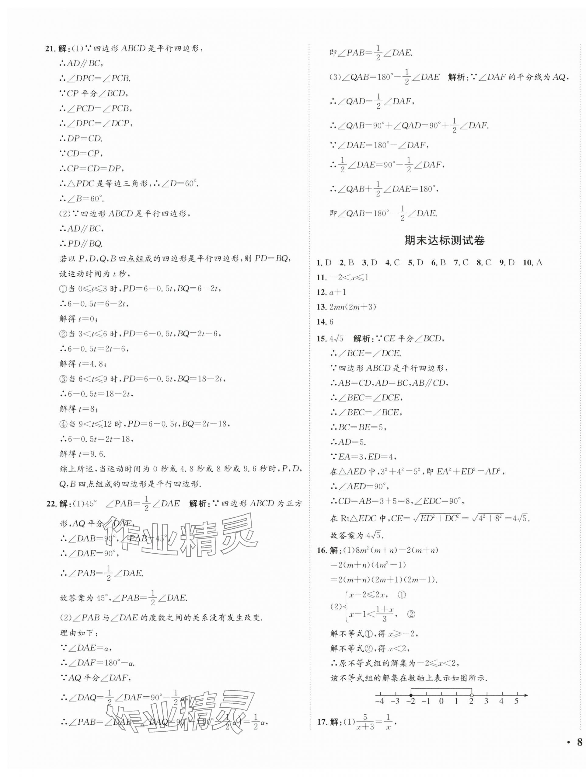 2024年廣東名師講練通八年級數學下冊北師大版深圳專版基礎版 參考答案第57頁