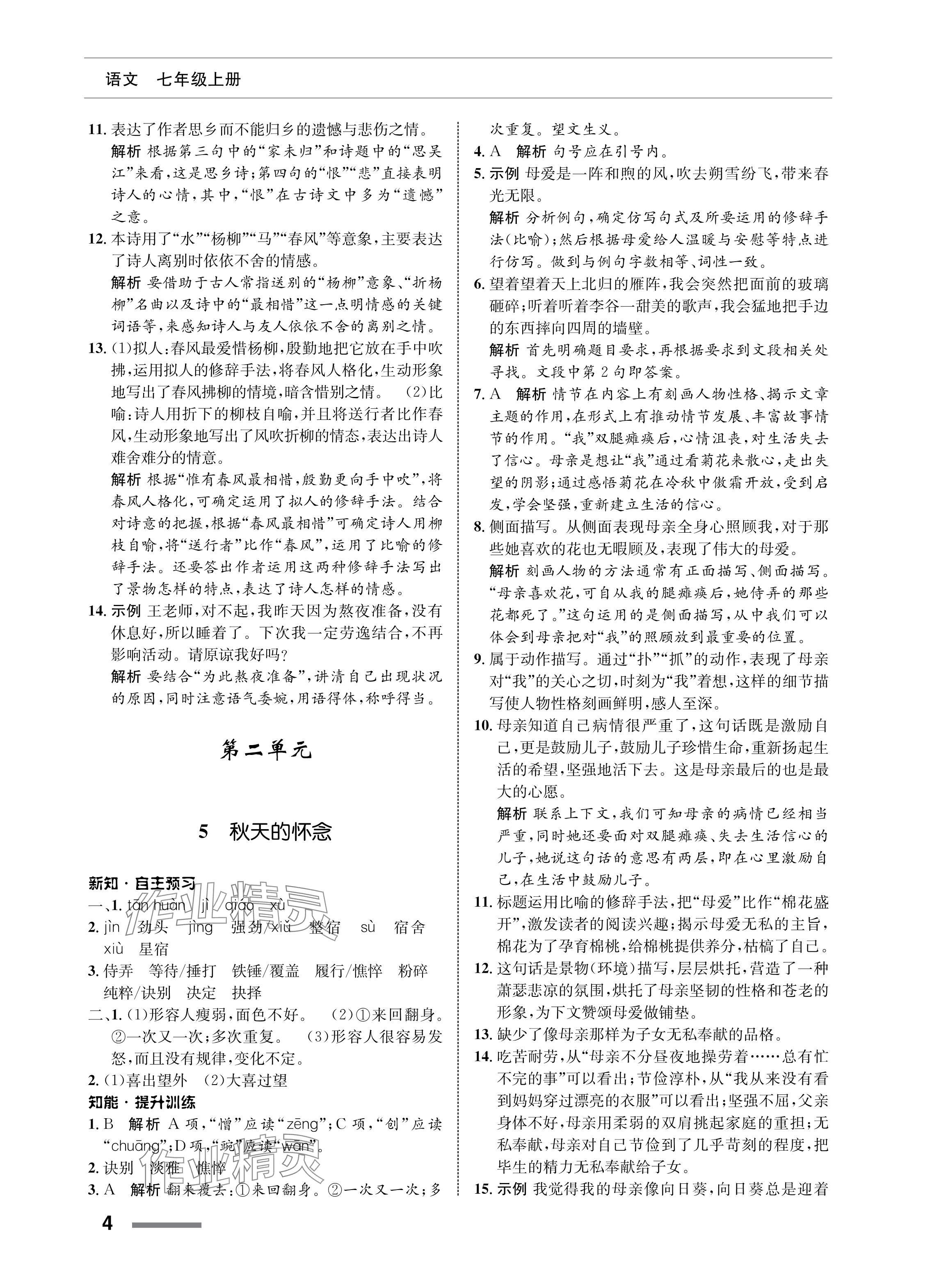 2023年配套綜合練習(xí)甘肅七年級(jí)語(yǔ)文上冊(cè)人教版 參考答案第4頁(yè)