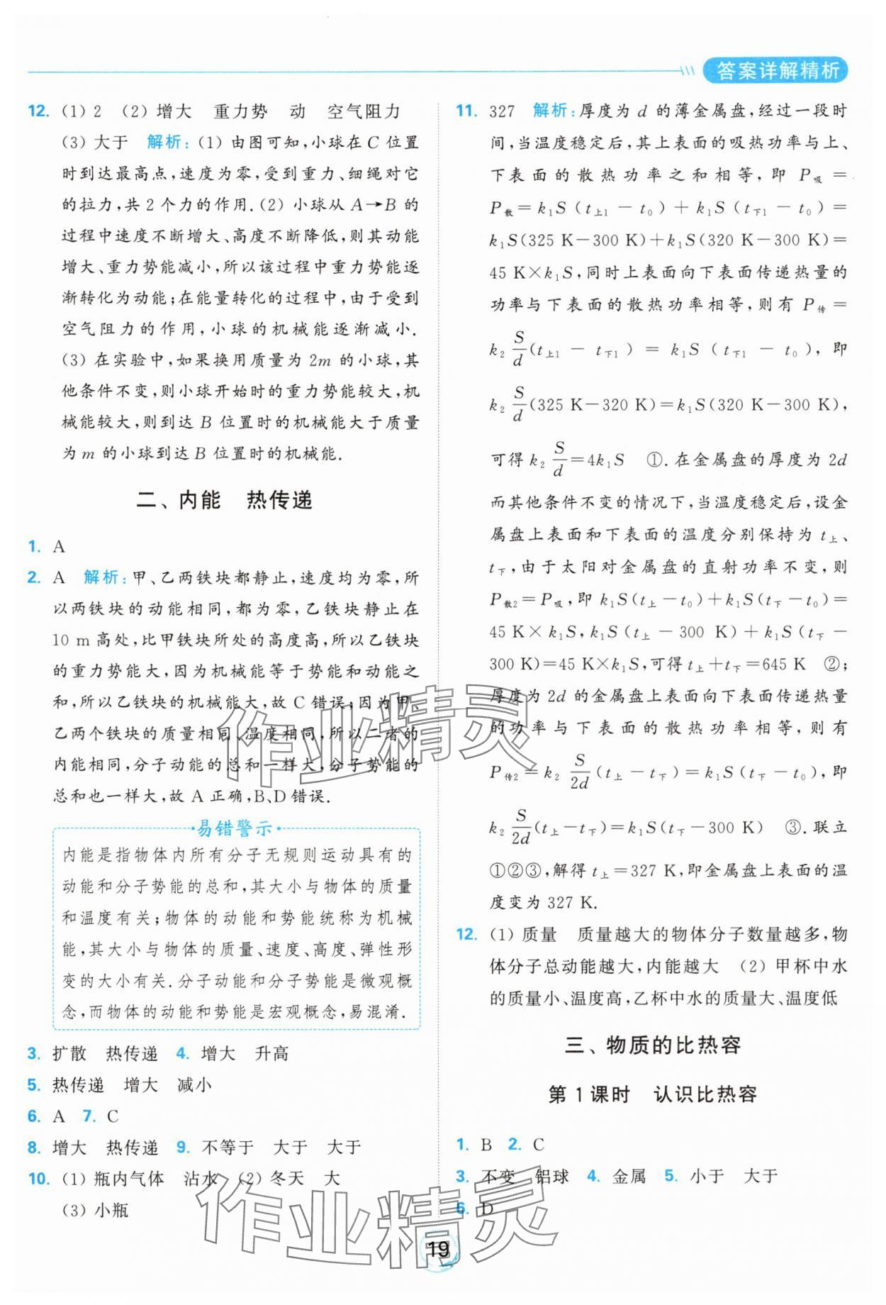 2024年亮点给力全优练霸九年级物理上册苏科版 参考答案第19页