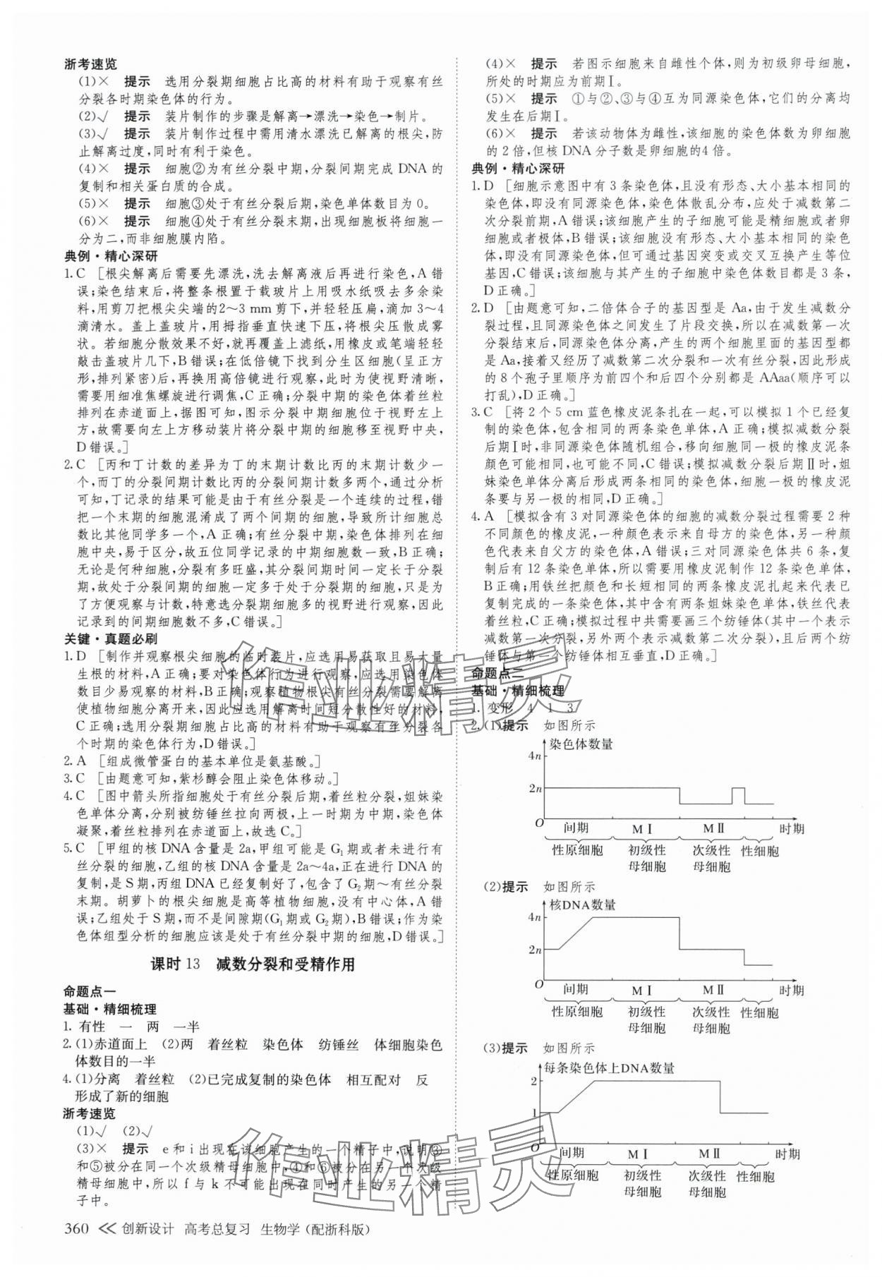 2025年创新设计高考总复生物浙科版 参考答案第16页