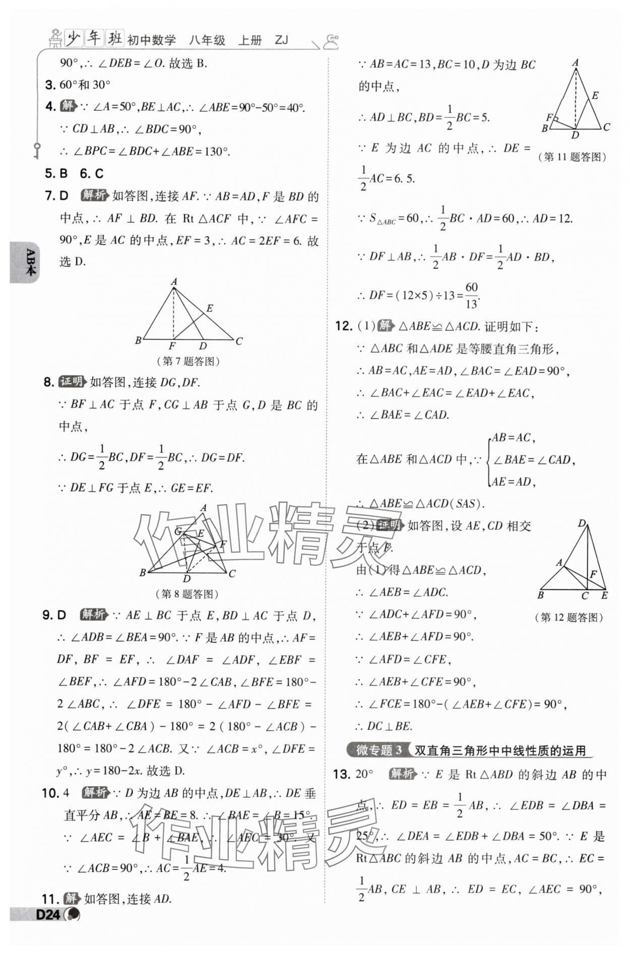 2024年少年班八年級(jí)數(shù)學(xué)上冊(cè)浙教版 參考答案第23頁(yè)