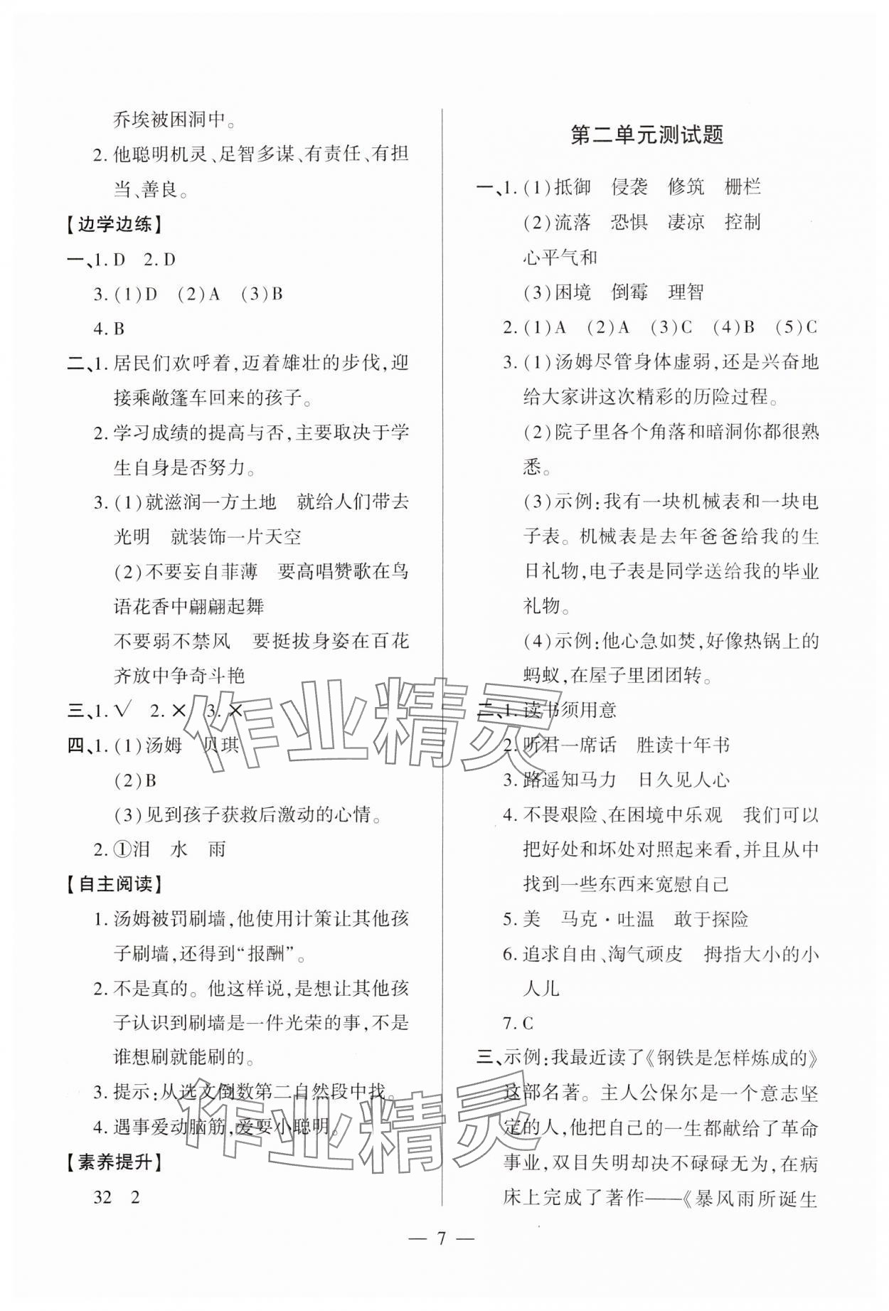 2025年新課堂學習與探究六年級語文下冊人教版 參考答案第7頁