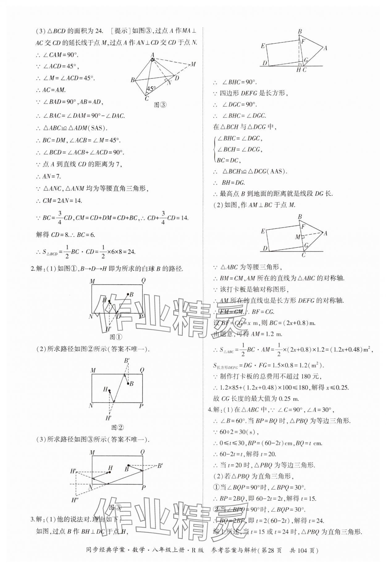 2024年同步經(jīng)典學(xué)案八年級(jí)數(shù)學(xué)上冊(cè)人教版 第28頁(yè)