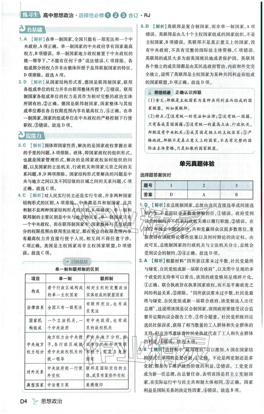 2025年练习生高中道德与法治选择性必修123合订本人教版 第4页