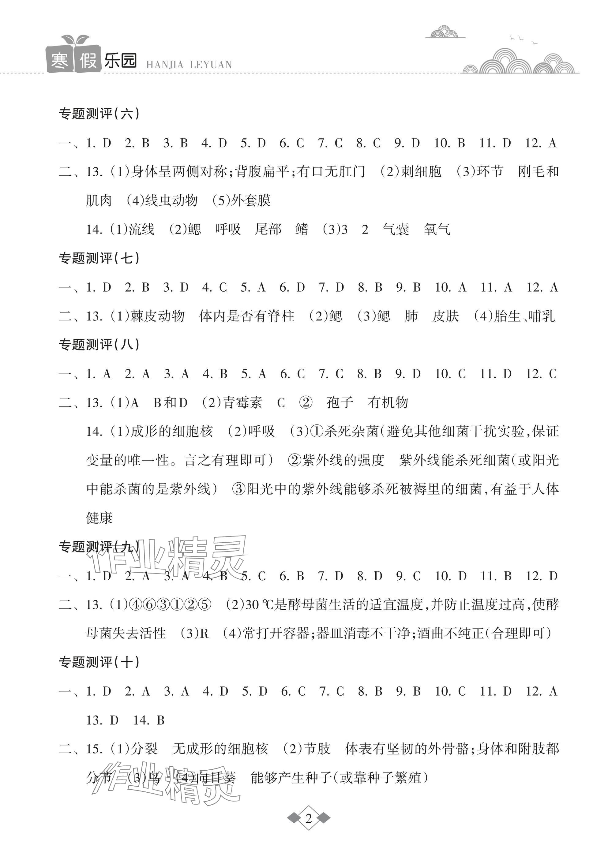 2025年寒假乐园海南出版社七年级生物 参考答案第2页