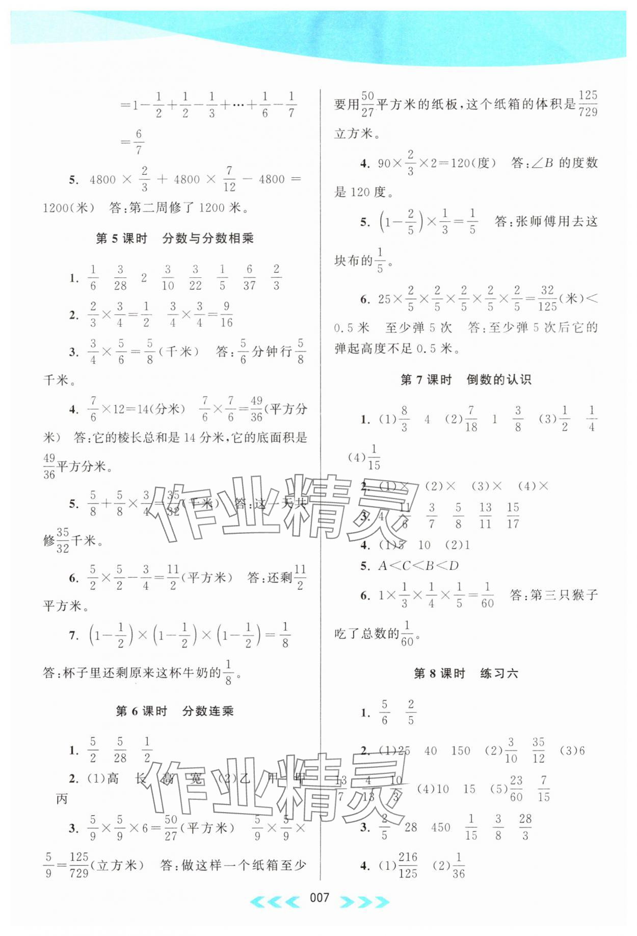 2023年自主學(xué)習(xí)當(dāng)堂反饋六年級數(shù)學(xué)上冊江蘇版 參考答案第7頁