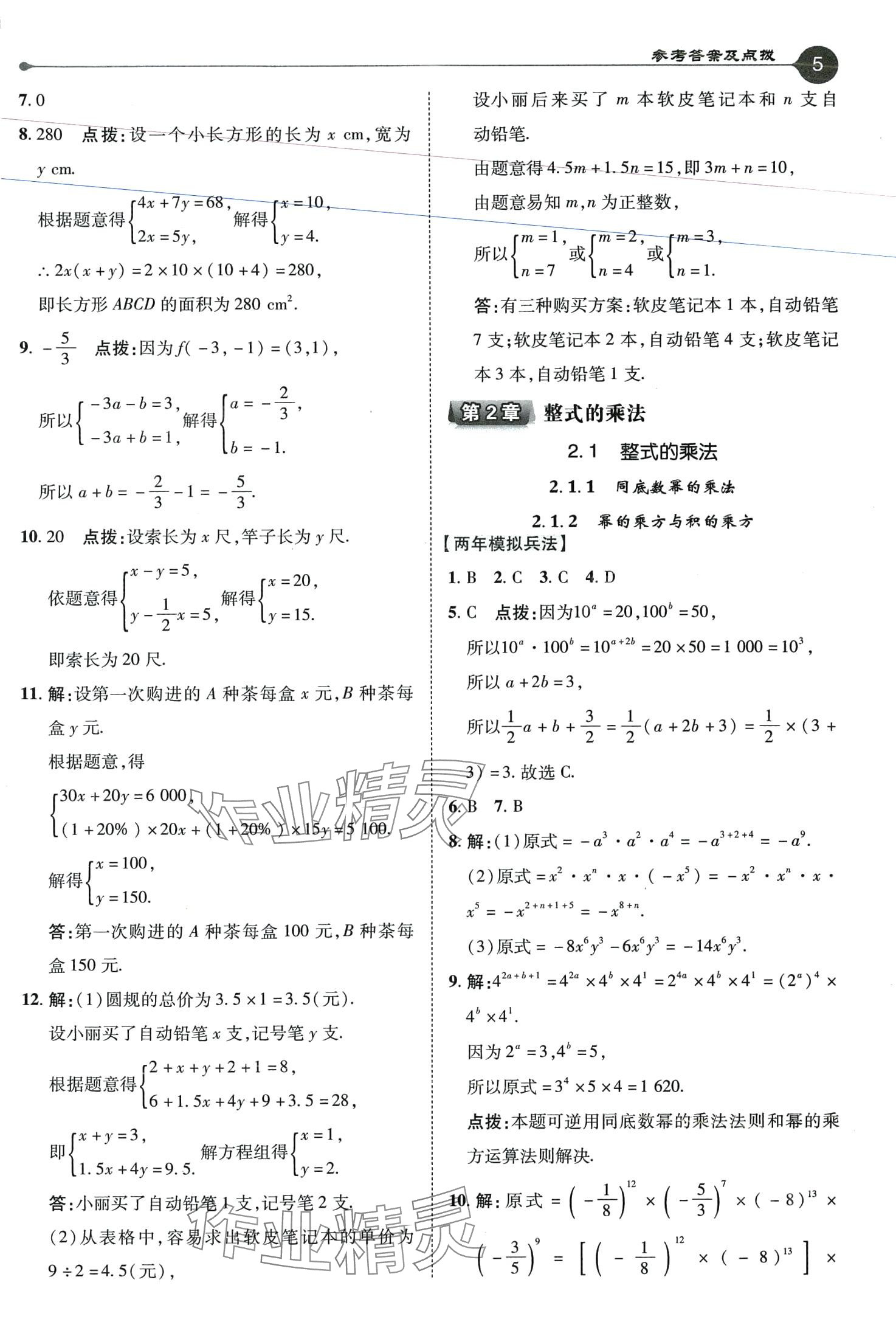 2024年特高级教师点拨七年级数学下册湘教版 第5页