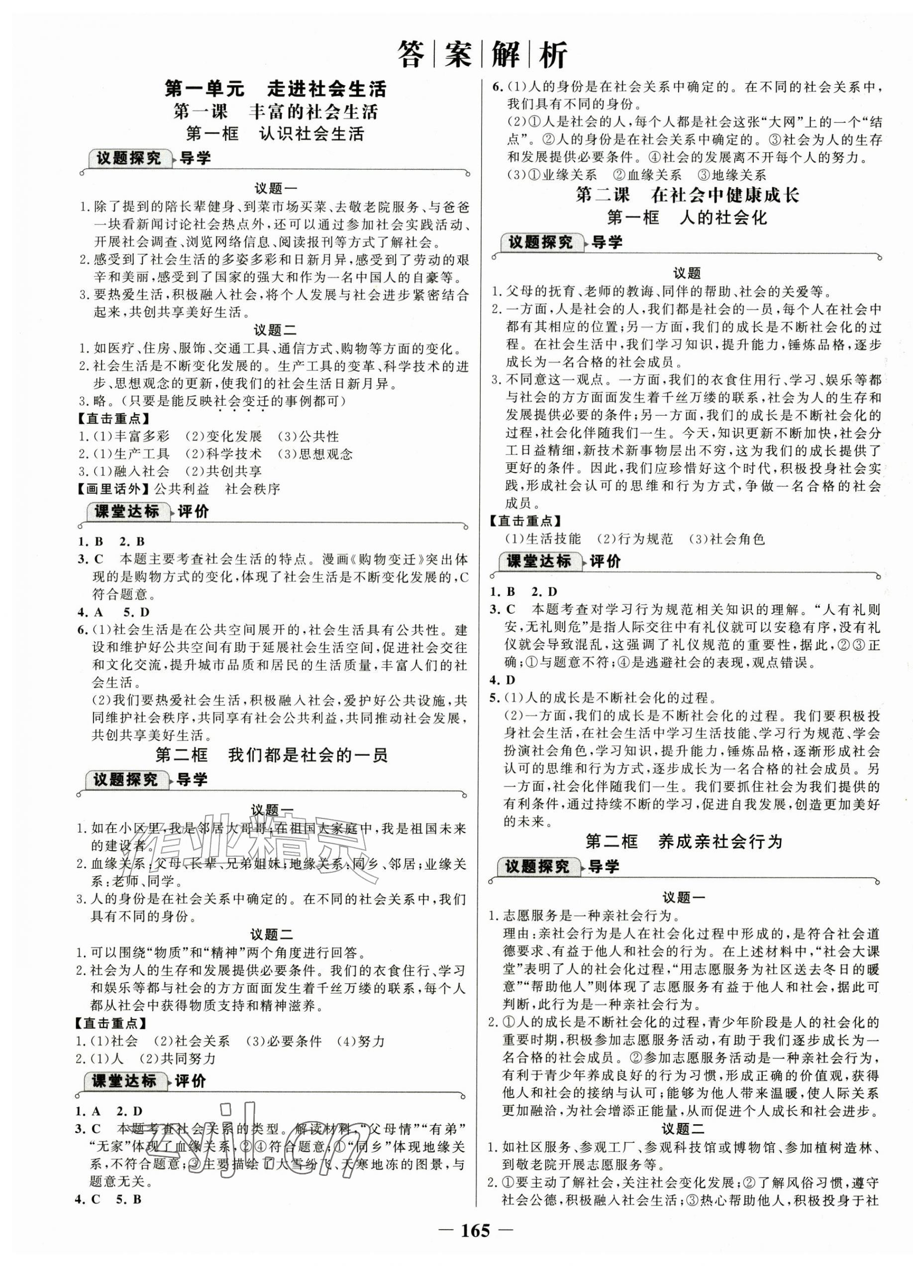 2026年世纪金榜金榜学案八年级道德与法治上册人教版&nbsp;第1页